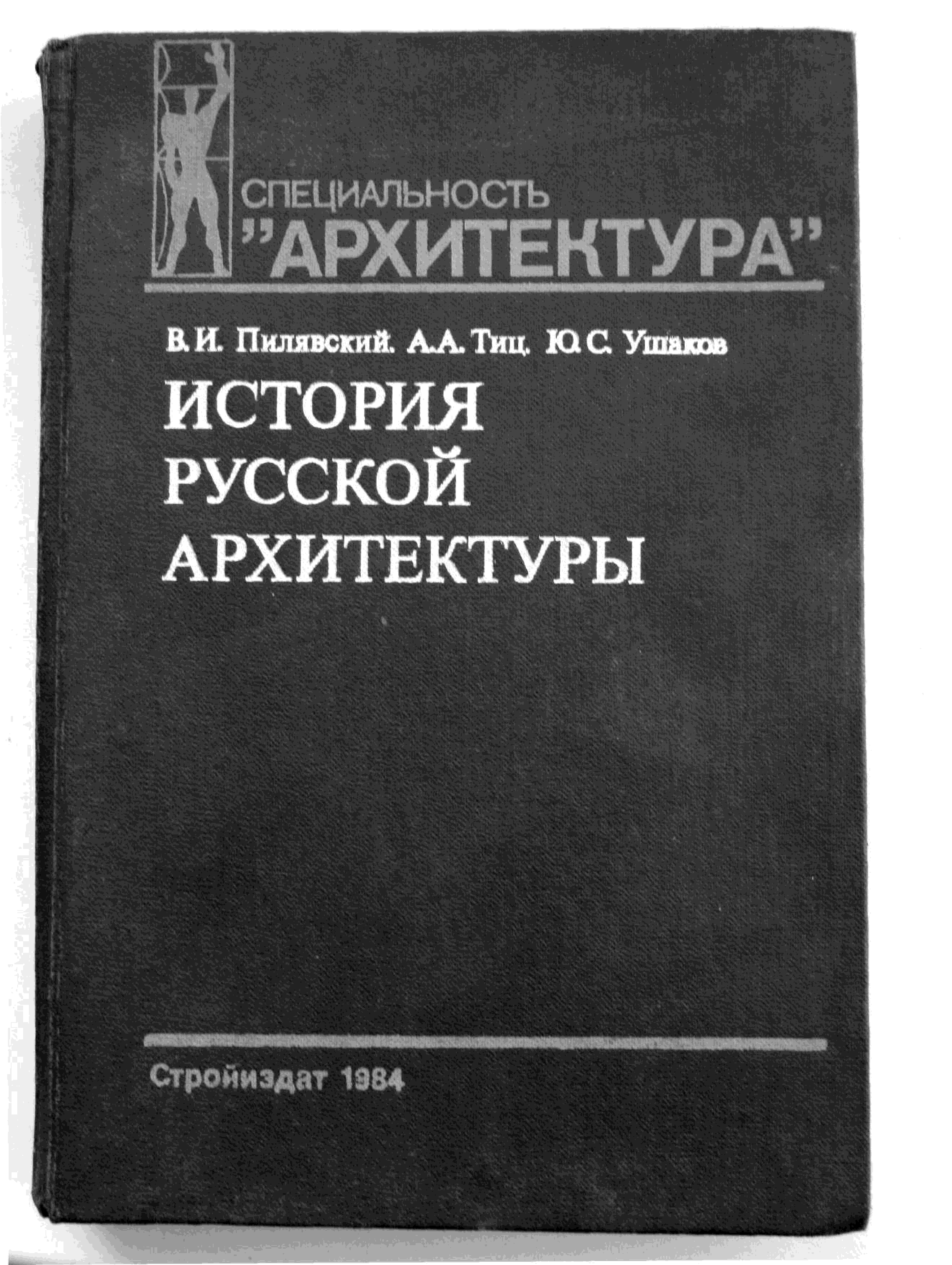 История архитектуры учебник. Учебник история русской архитектуры. Учебники по истории архитектуры для вузов. История архитектуры учебник для вузов. История архитектуры учебник для колледжей.