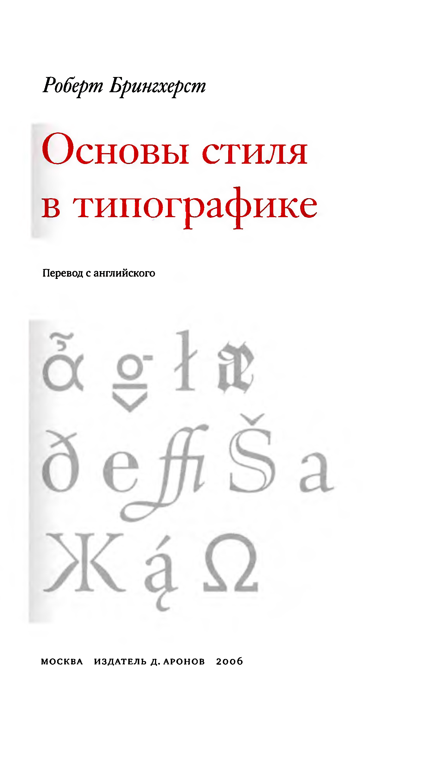 Брингхерст основы стиля в типографике