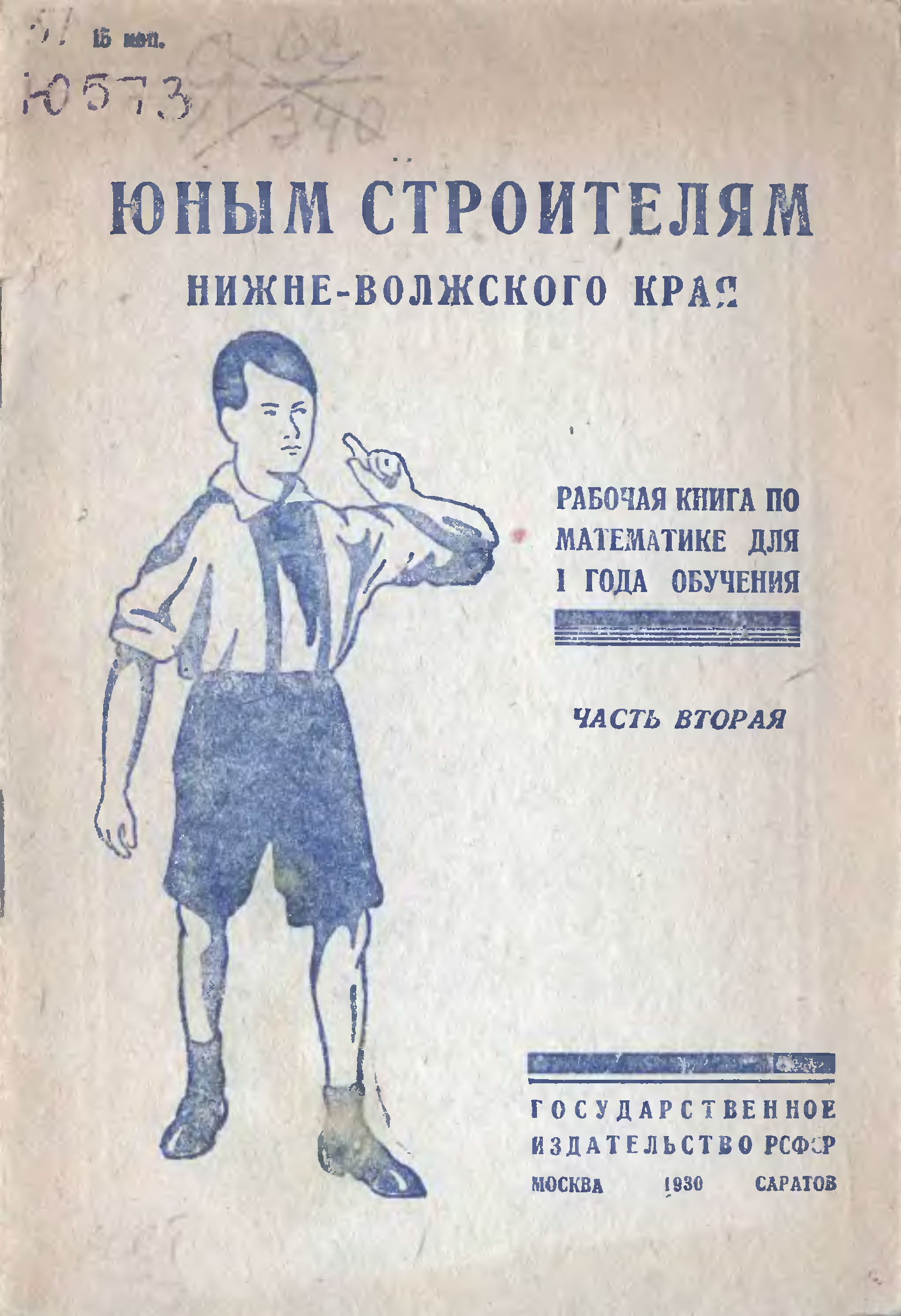 Первый год обучения. Книжка Юный Строитель. Журнал юные строители. Справочник строителя 1978 года.