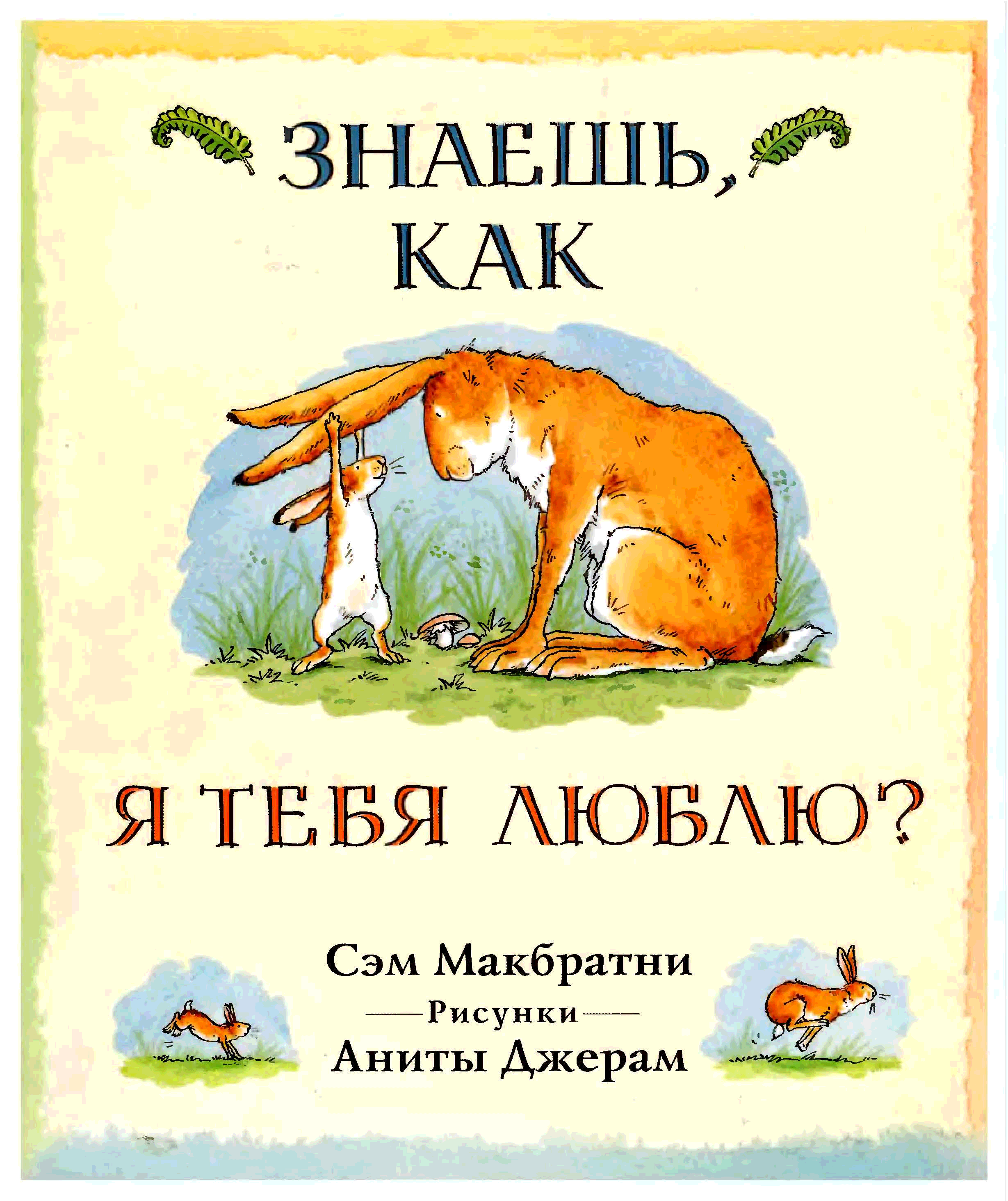 Знаешь, как я тебя люблю?. Сэм Макбратни знаешь как я тебя люблю. Сказка знаешь как я тебя люблю.