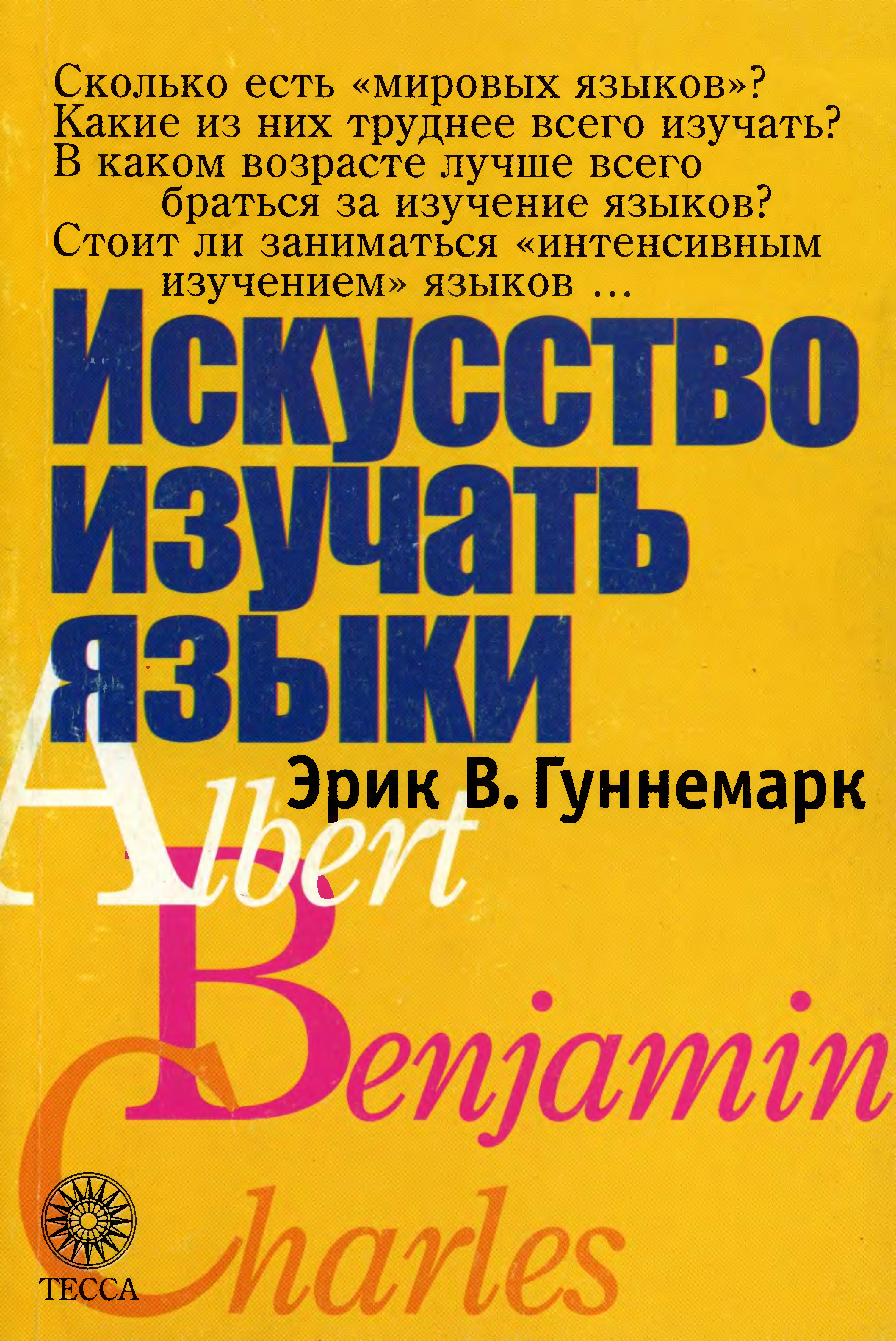 Изучения языков книги. Искусство изучать языки Эрик Гуннемарк. Искусство изучать языки книга. Метод Гуннемарка. Гуннемарк английский язык.