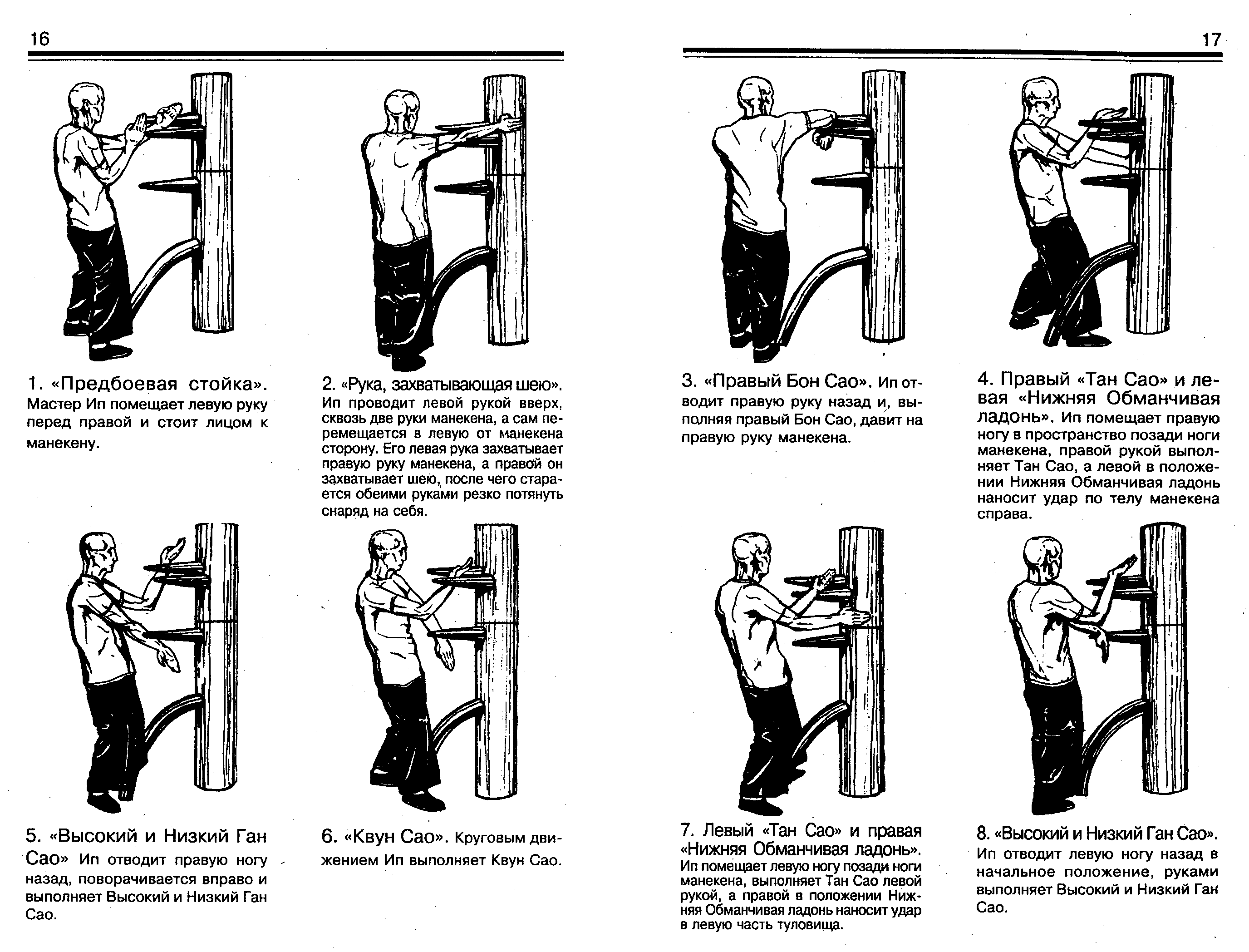 Приемы мастеров. Начальные приёмы вин Чунь. Упражнения стиля вин-Чун. Приемы вин Чунь на манекене. Стиль Винь Чунь приёмы.