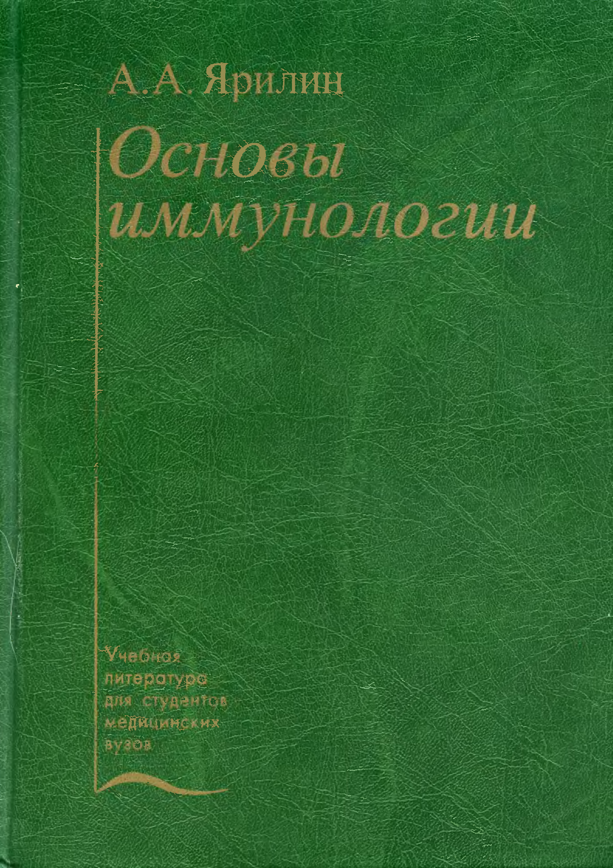 Основы иммунологии учебник. Ярилин а.а. основы иммунологии. Учебник по иммунологии Ярилин.