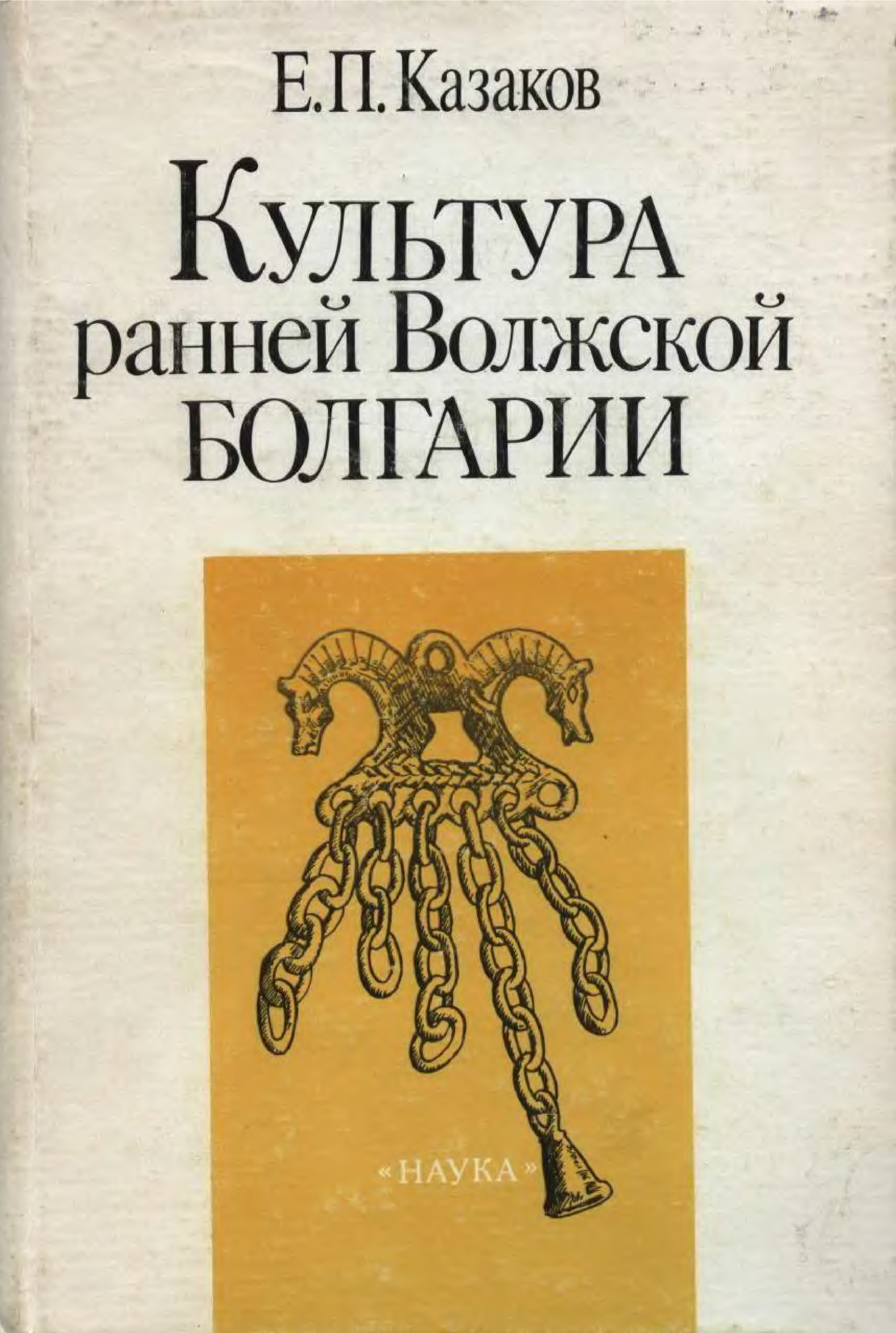 История Болгарии книга. Волга Болгария культуры.