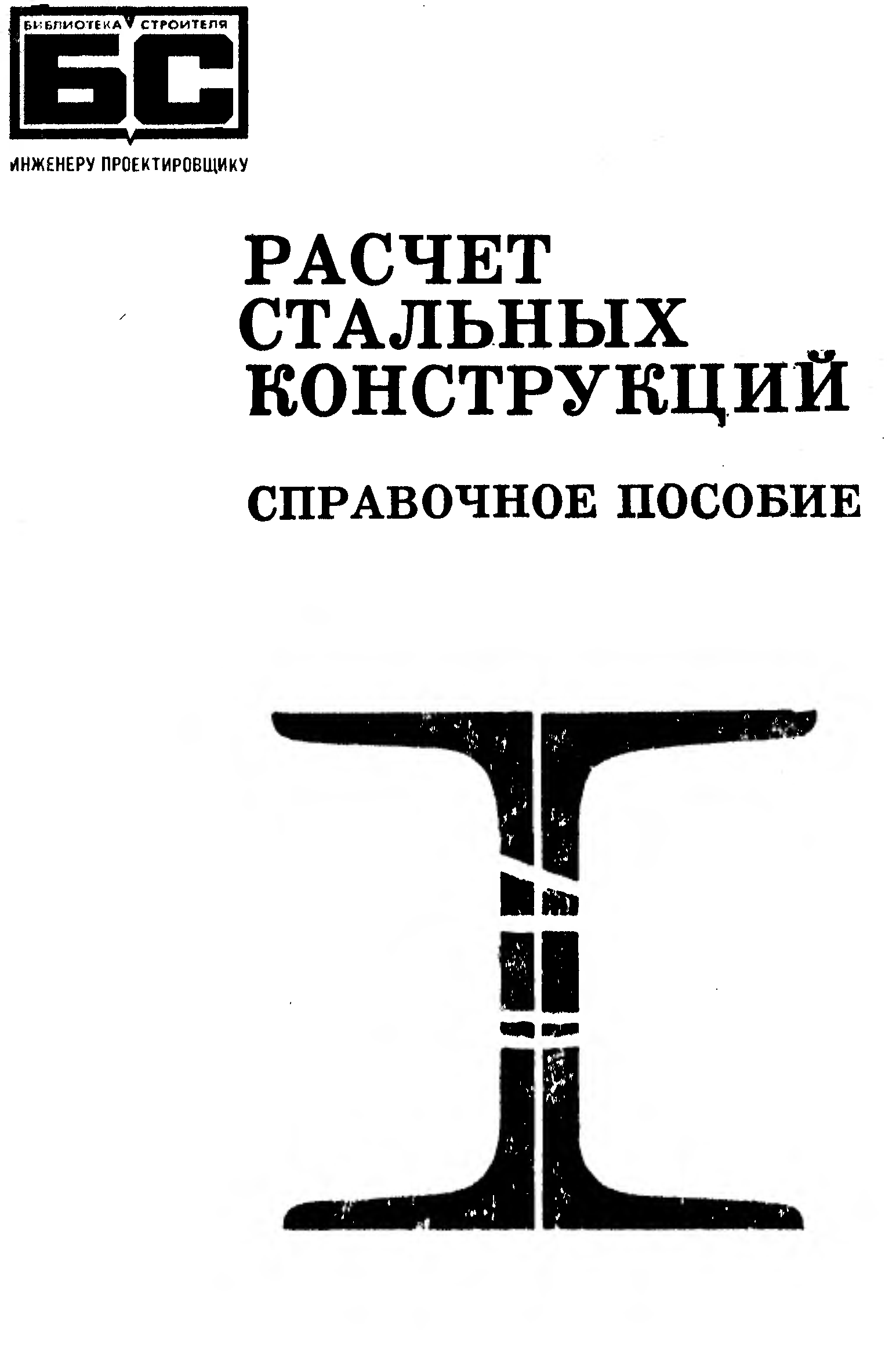 Книг расчет. Стальные конструкции учебник. Металлические конструкции Лихтарников. Беленя металлические конструкции. Справочник расчет стальных конструкций.