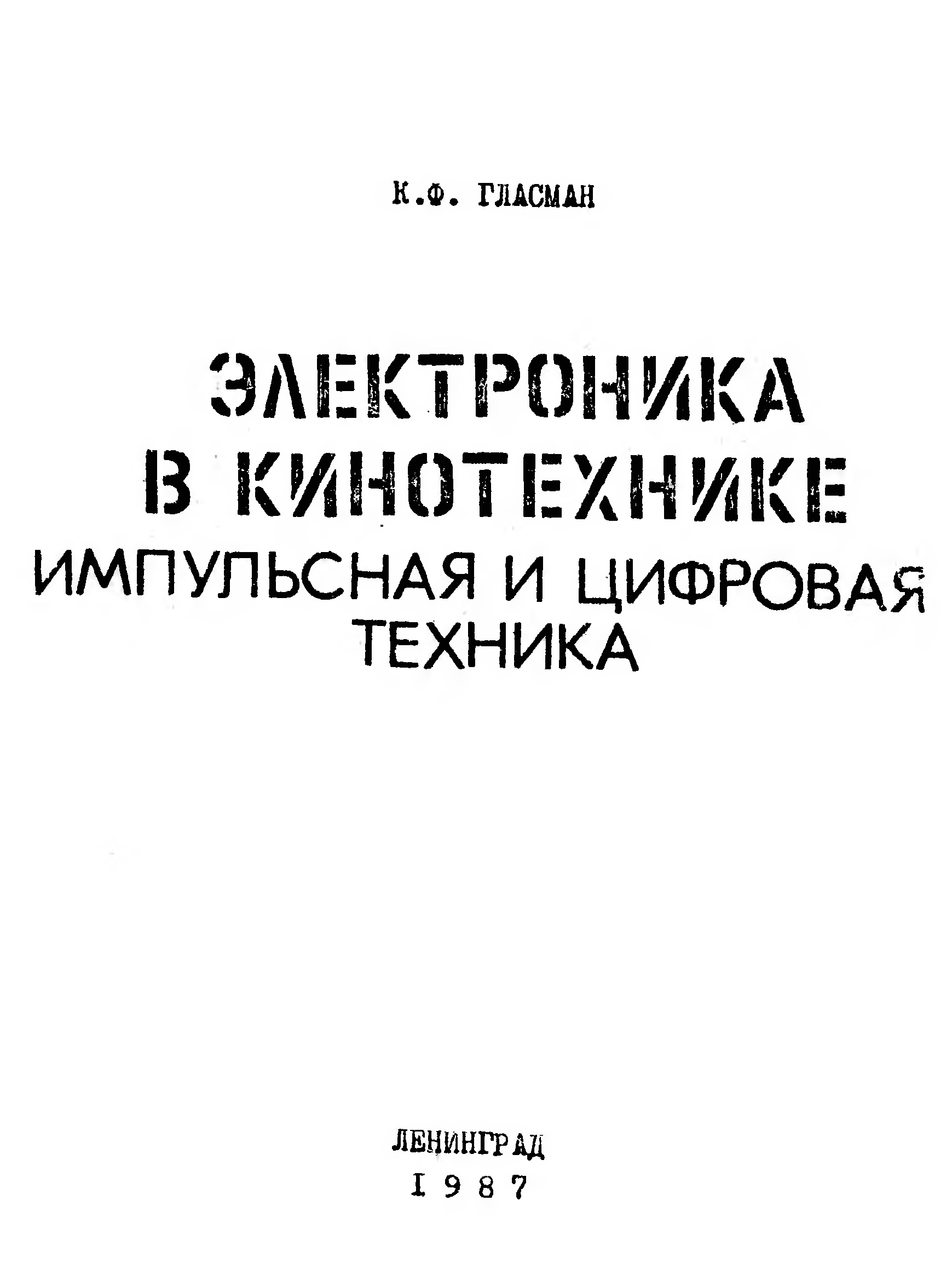 Техника читать. Крылов лекции по электронике.