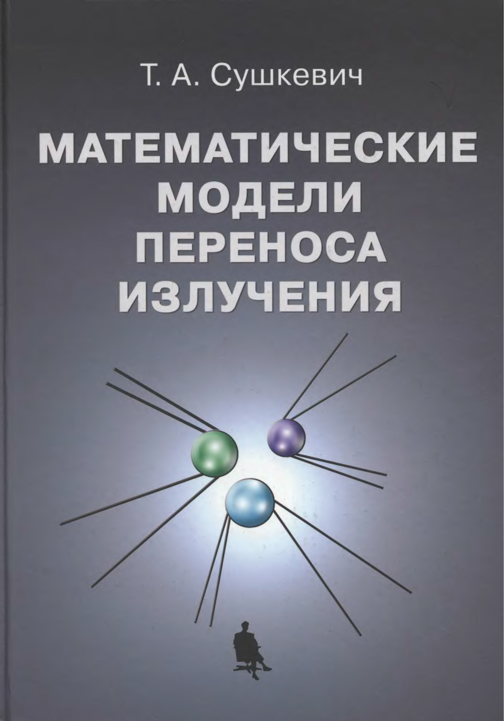 Радиация книги. Излучение книги. Митогенетическое излучение. Математические модели и авторы.