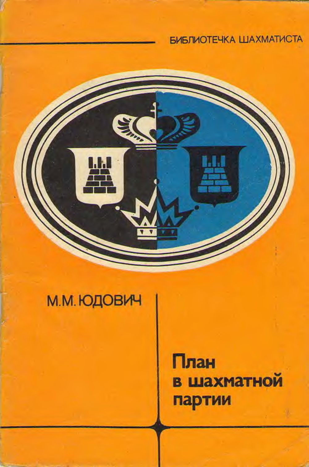 План в шахматной партии юдович читать онлайн