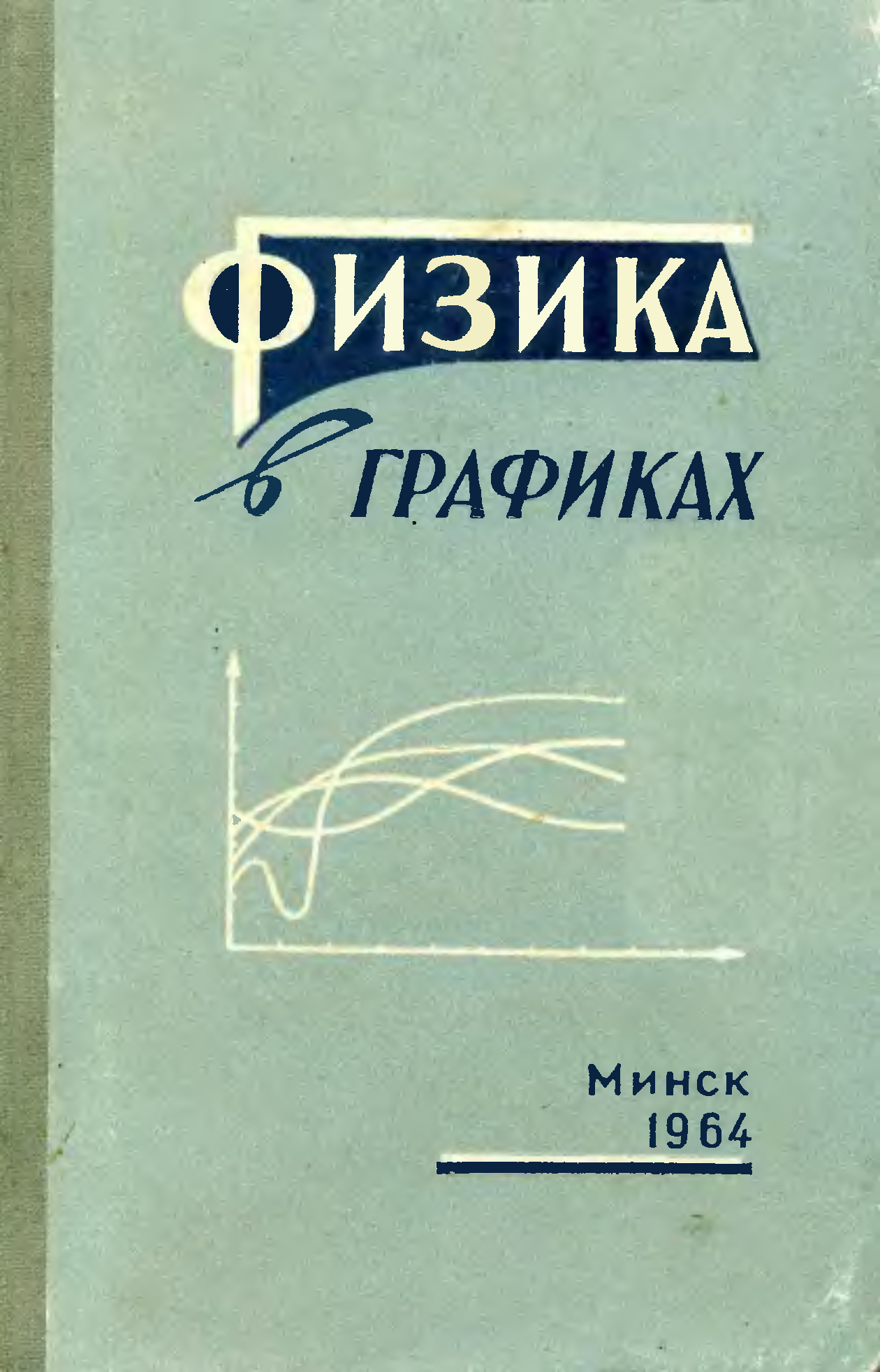 Лучшие книги для физиков. Издательство Минск книги. Варикаш в.м., Кимбар б.а., Варикаш и.м. физика в живой природе..