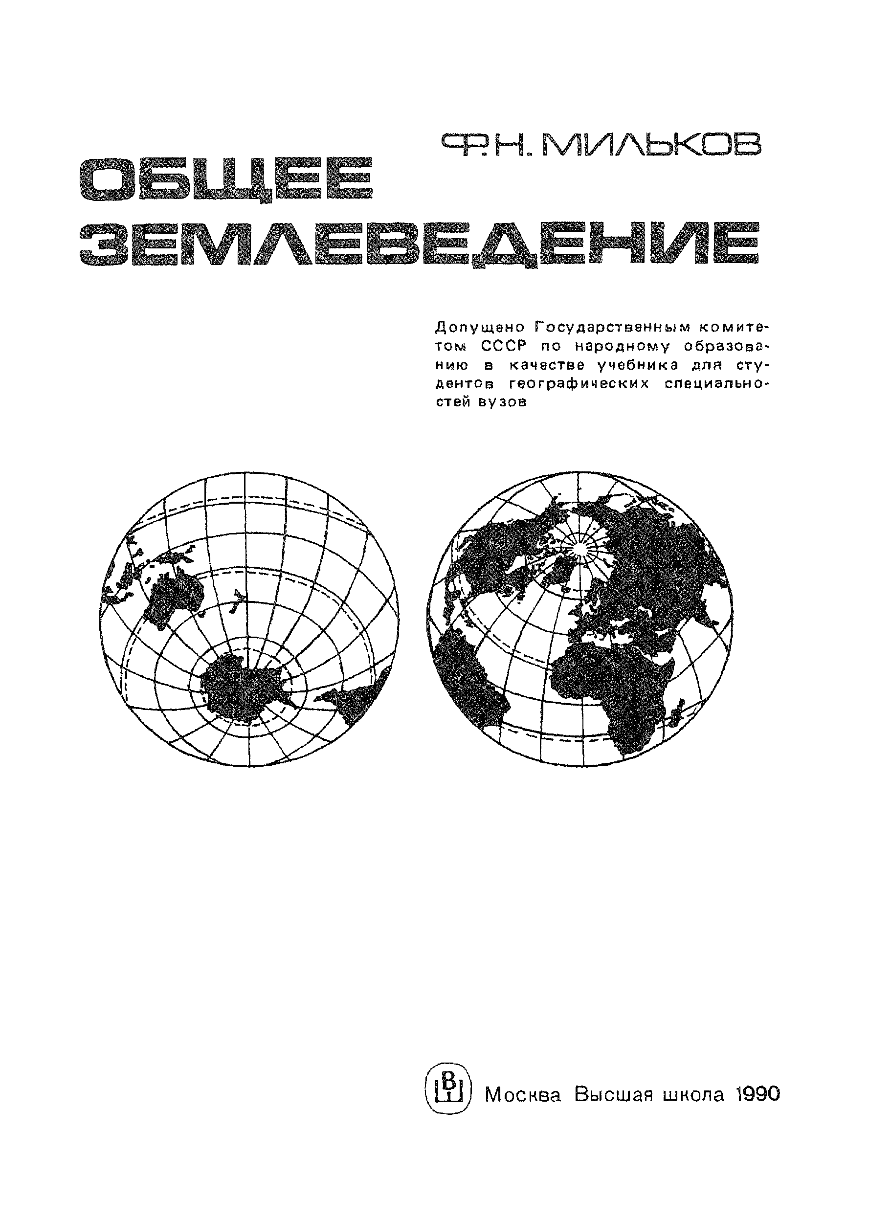 Землеведение. Общее землеведение. Общее землеведение учебник. Землеведение учебник для вузов. Общее землеведение учебник для вузов.