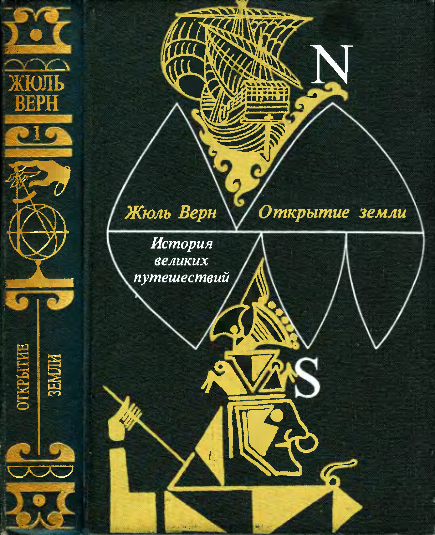 История верна. Жюль Верн история великих путешествий. Жюль Верн «история великих путешествий» в трёх томах. Верн Жюль 