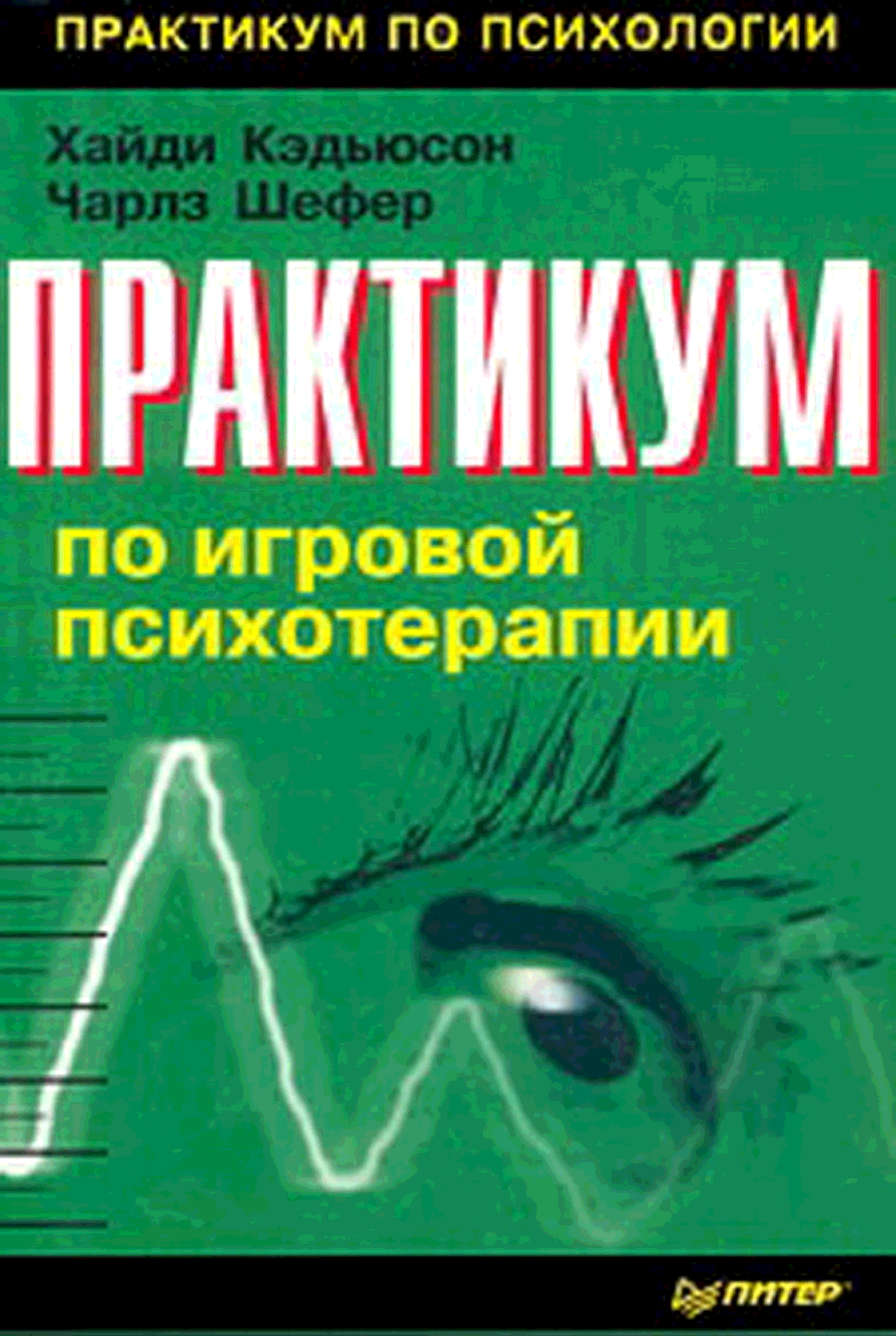 Практикум методик. Игровая терапия книги. Психотерапия практикум. Практикум Кэдьюсон. Психологический практикум Издательство Питер.