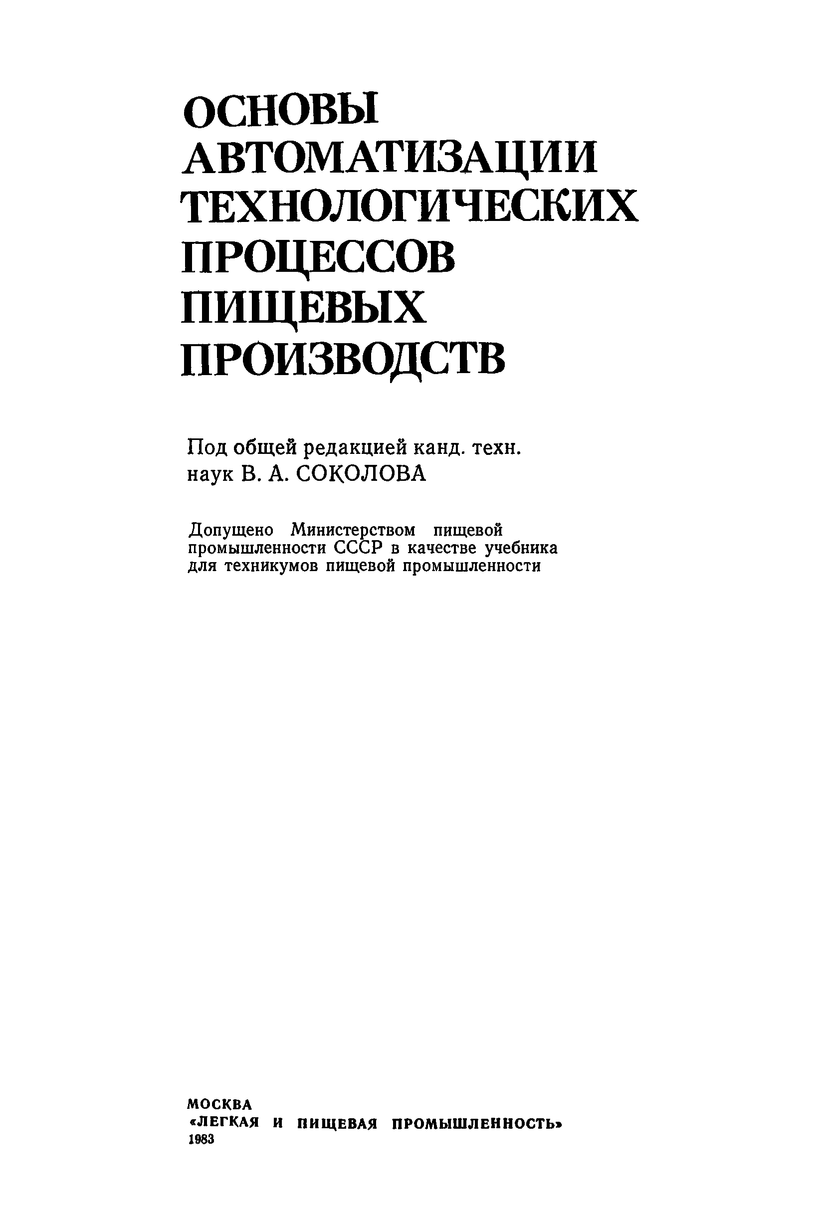 Требования к процессам пищевых производств. Основы автоматизации. Оборудование пищевых производств учебник.