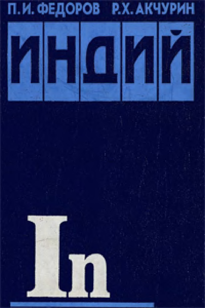 Наука 2000. Акчурины Таиров книга.