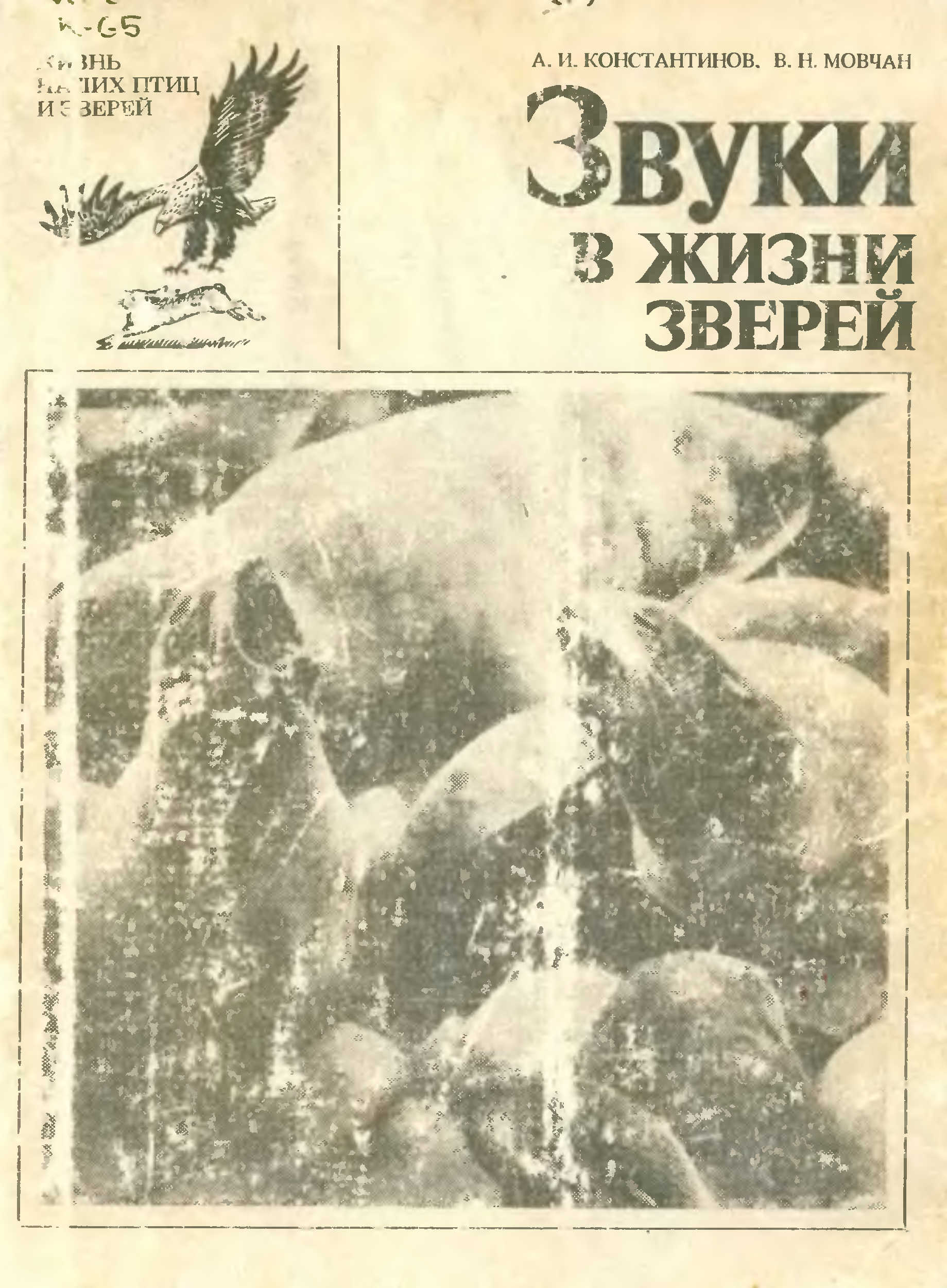 Жизнь животных том 1. Константинов а.и., Мовчан в.н. звуки в жизни зверей.. Константинов н а. Константинов л.н.книги. Звери от а до я журнал.