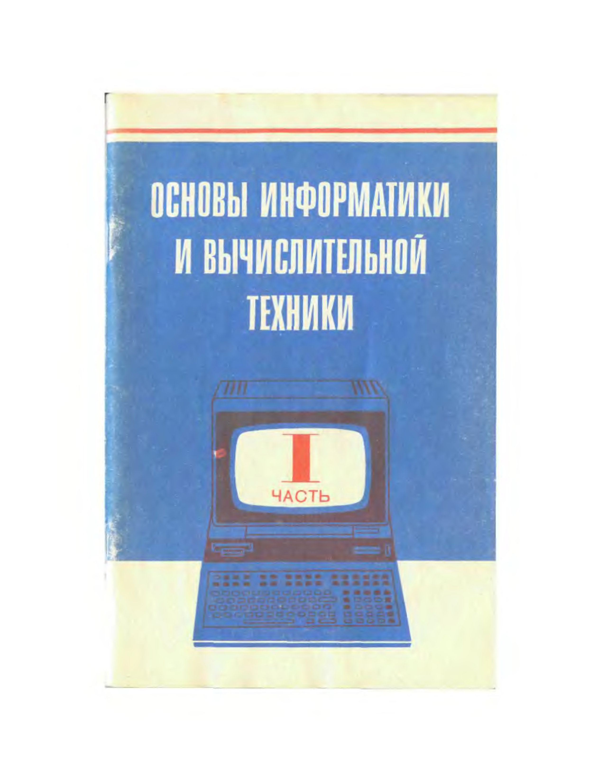 Основы информатики и вычислительной техники Ершов часть 1