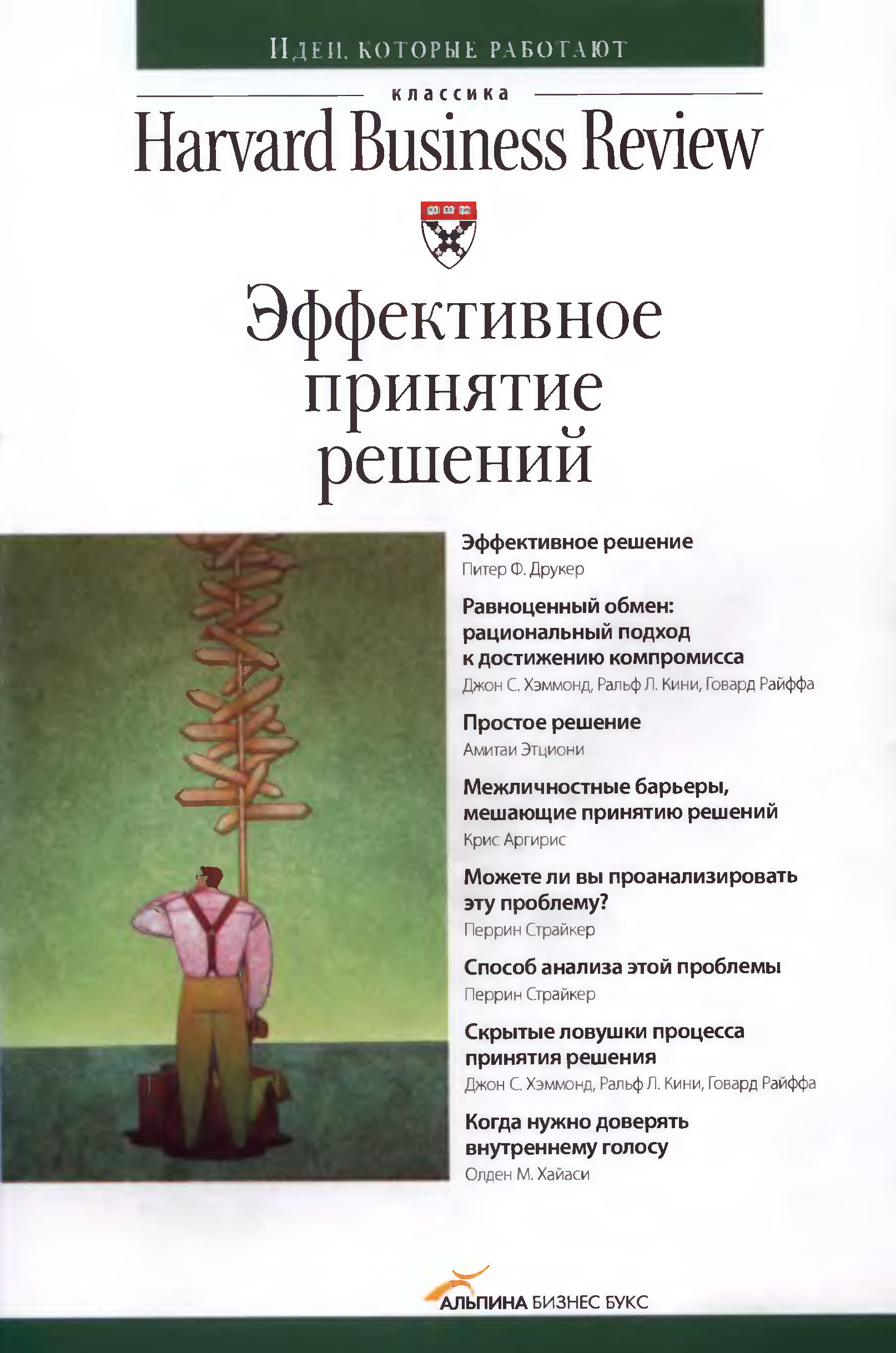 Автор решений. Эффективное принятие решений. Эффективное принятие решений книга. Книга методы принятия решений Harvard Business. Методы принятия решений Гарвард бизнес ревю.