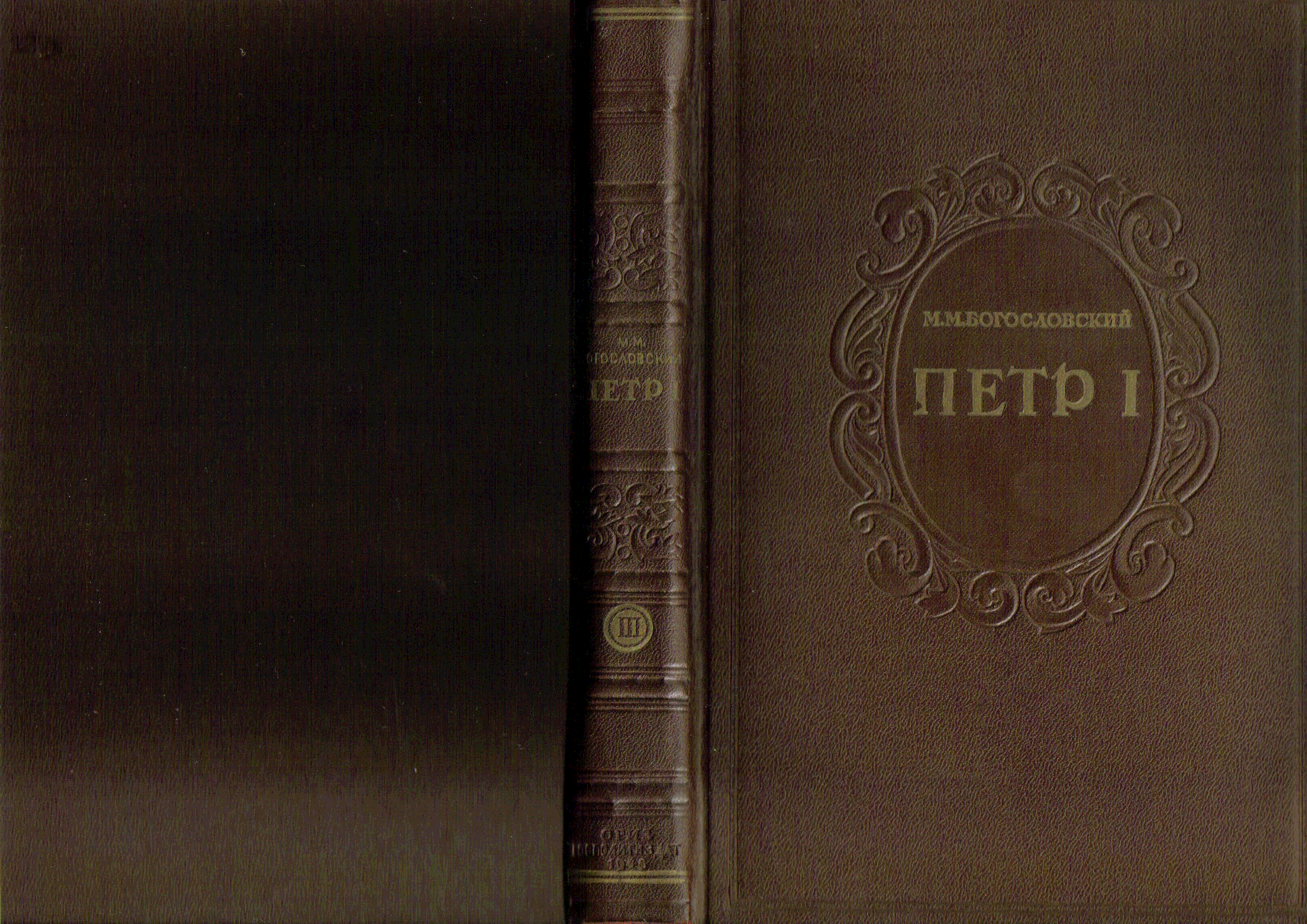 Составитель примечаний. Обложка биография. Книги 1946 года. Коллекция книг Петра 1.