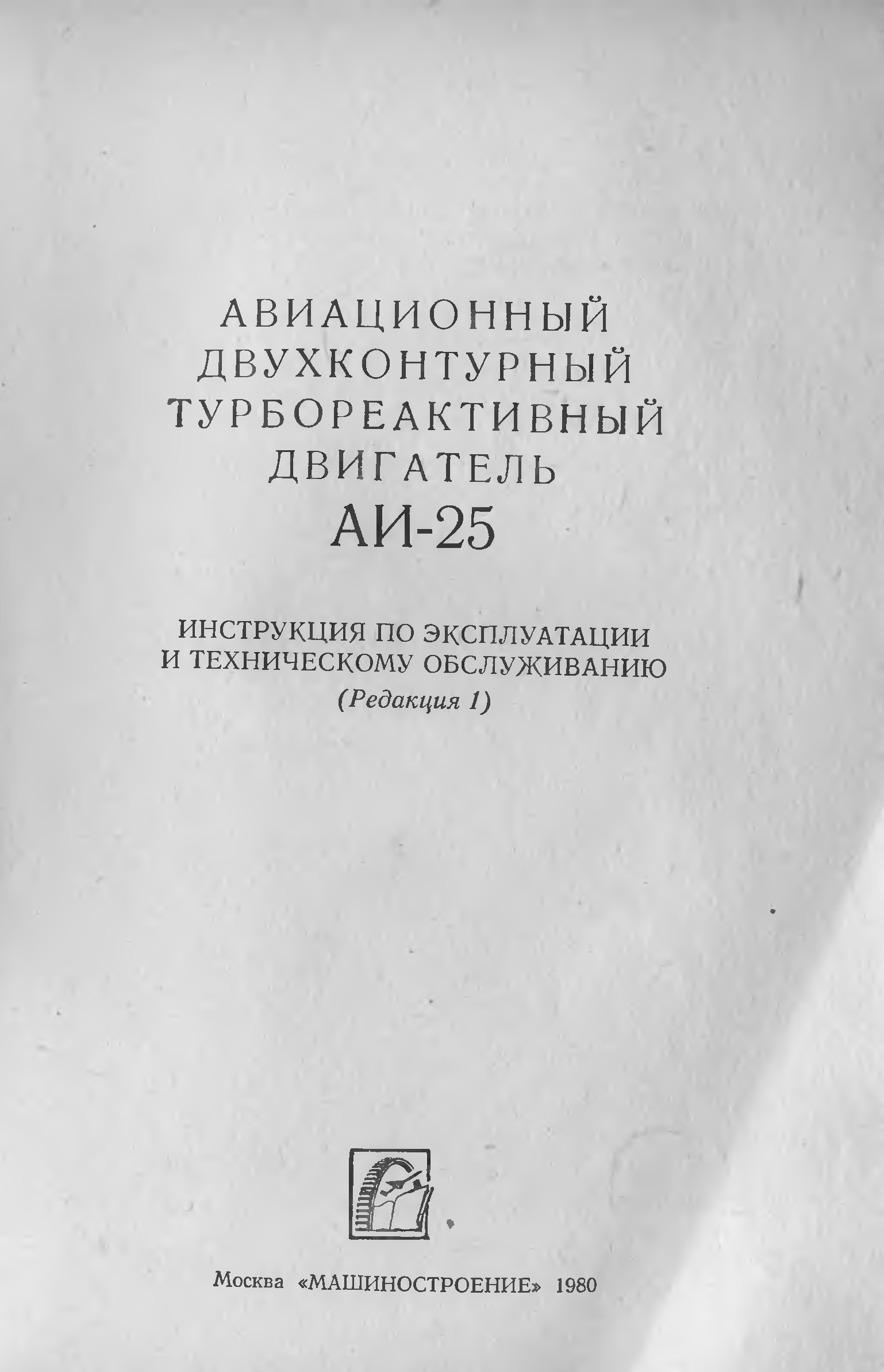 Инструкция 25. Книга техническое обслуживание авиационных двигателей. Двухконтурные авиационные двигатели литература. Инструкция по технической эксплуатации двигателя АИ 14. Руководство по эксплуатации отечественных авиадвигателей.