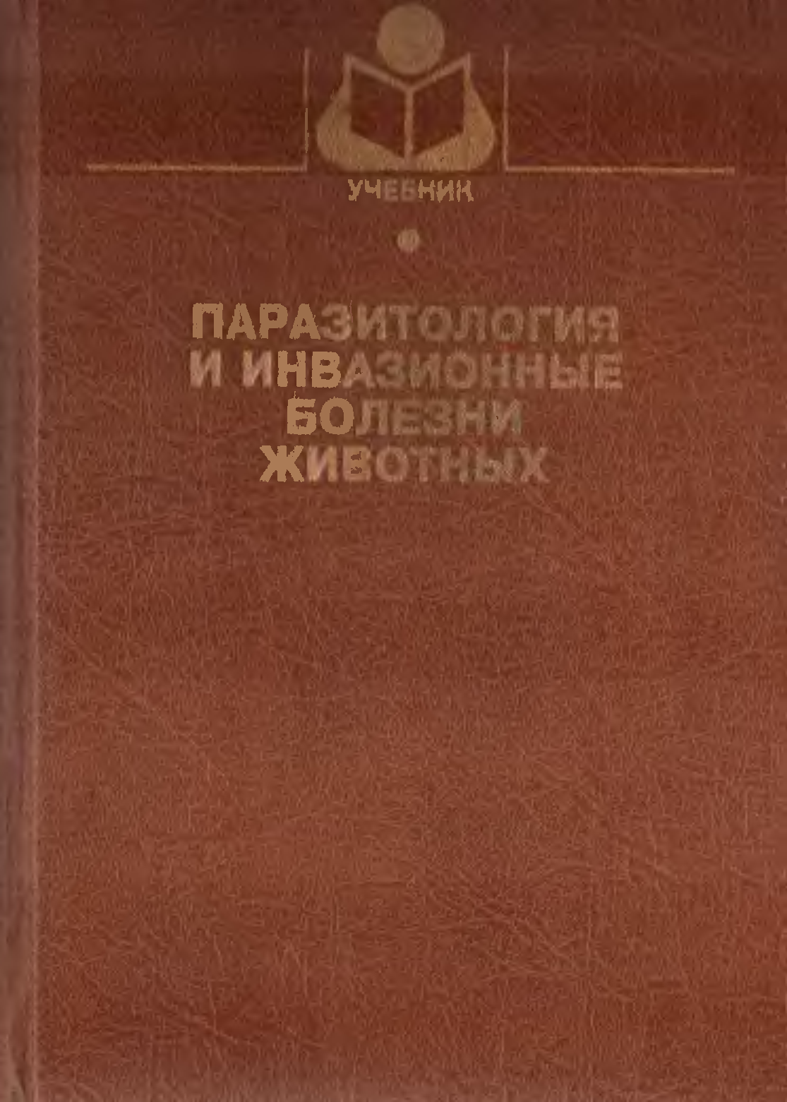 Инвазионные болезни. Паразитология и инвазионные болезни сельскохозяйственных животных. Акбаев паразитология и инвазионные. Паразитология и инвазионные болезни животных книга. Паразитология : учебник.