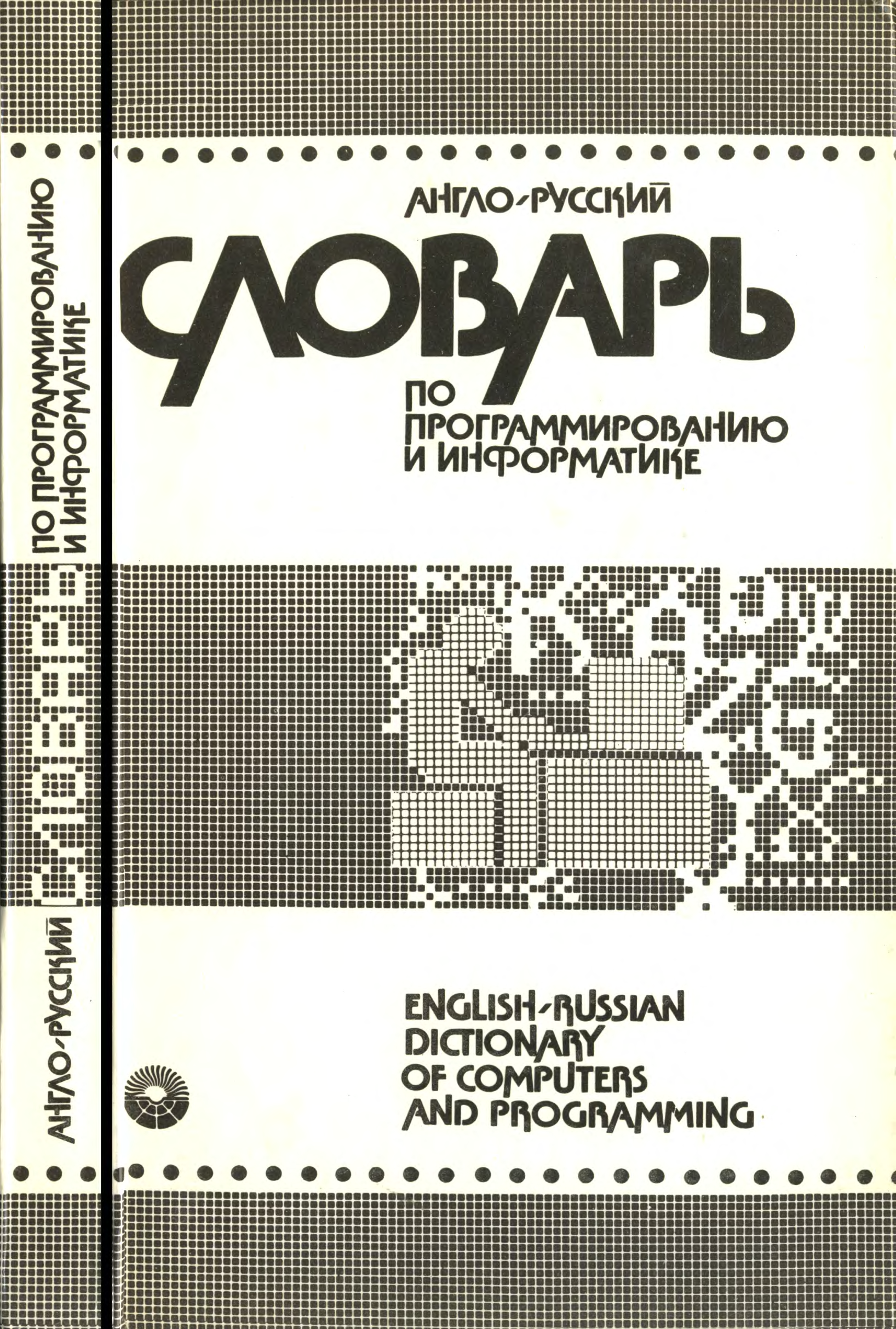 Russian programming. Словарь по программированию Борковский. Англо русский словарь по программированию. Англо-русский словарь по программированию и информатике. Словарь программиста русско-английский.