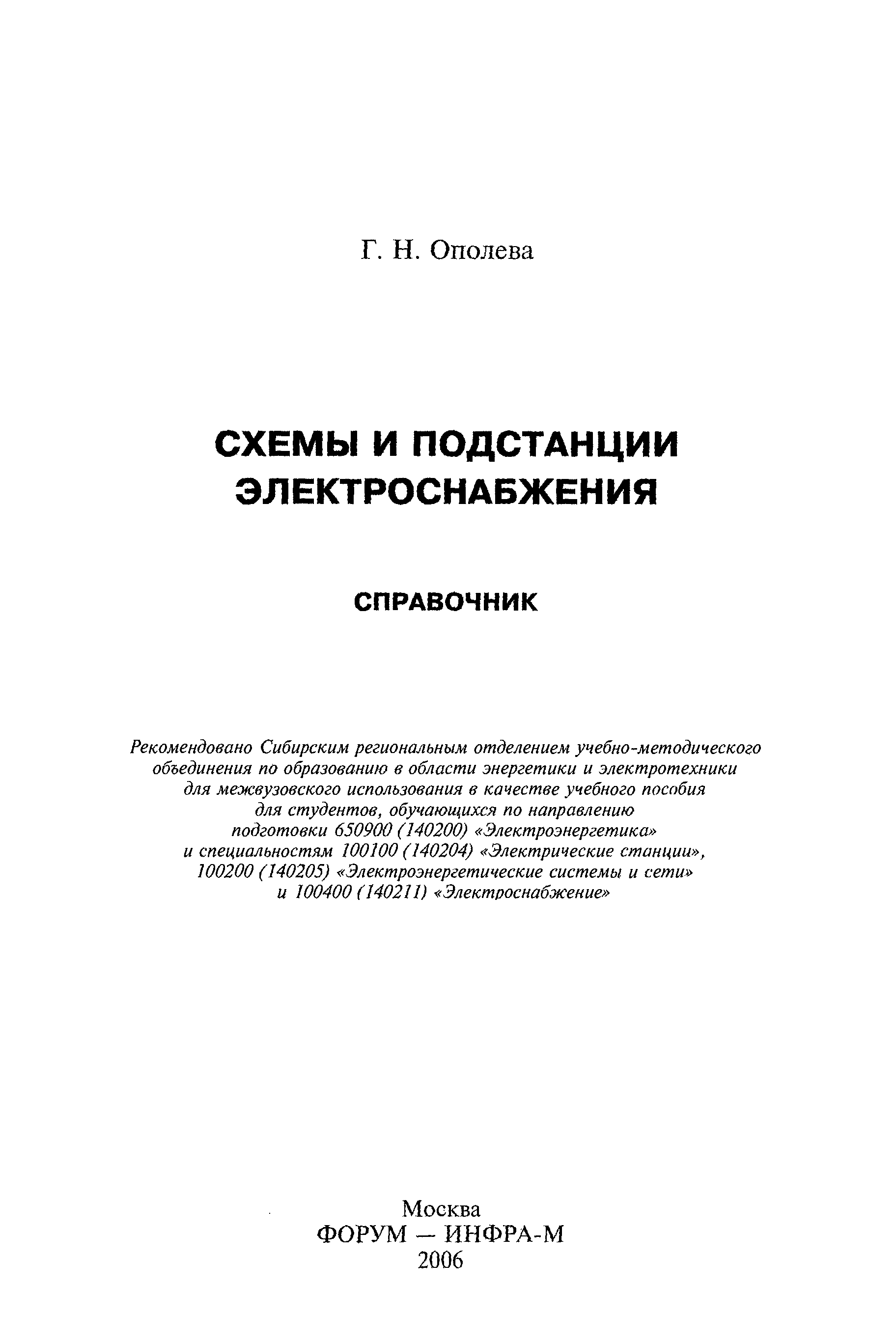 Ополева г н схемы и подстанции электроснабжения