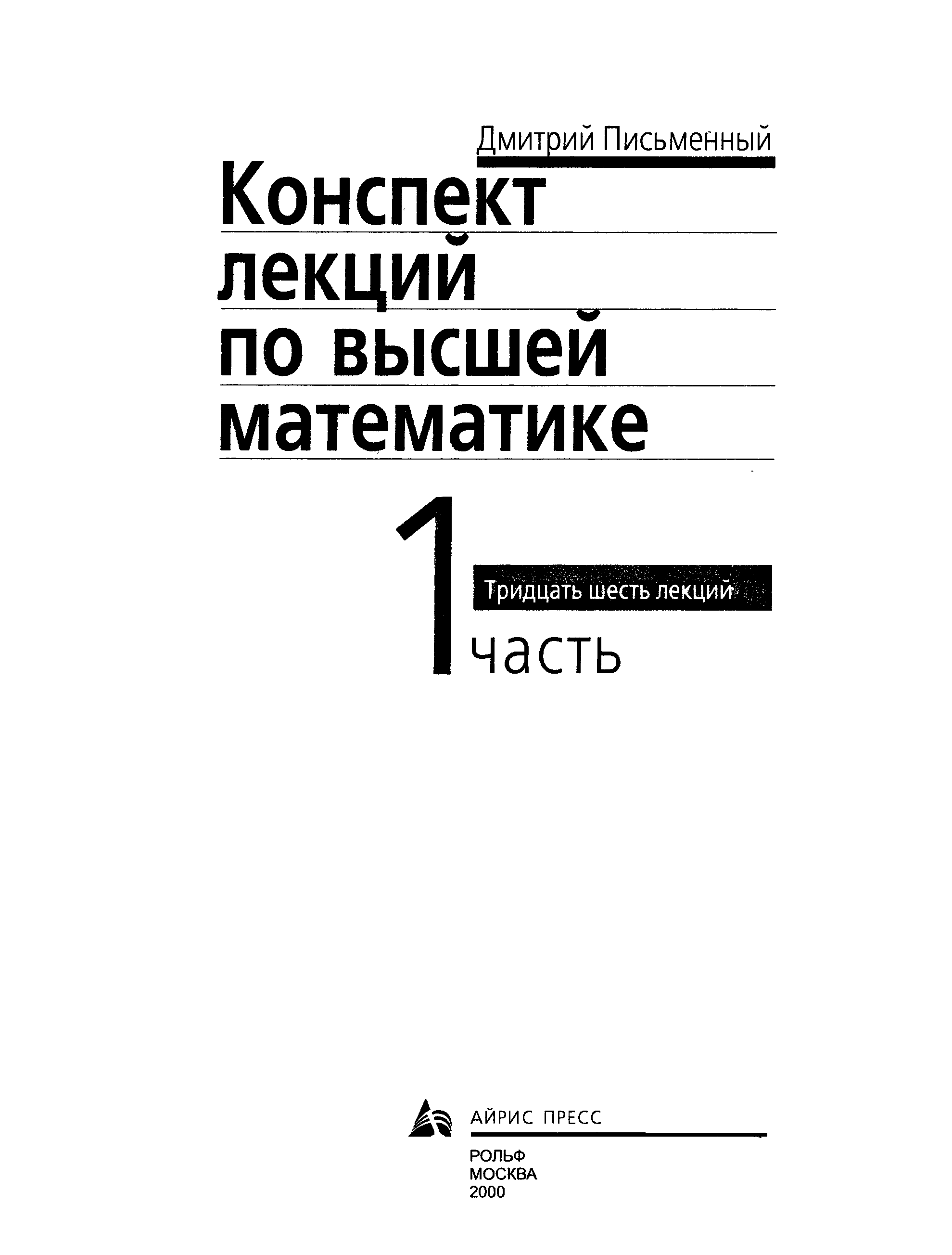 Письменный д т конспект лекций. Конспект лекций по высшей математике. Конспект лекций по высшей математике письменный. Конспект лекций по высшей математике письменный Автор.