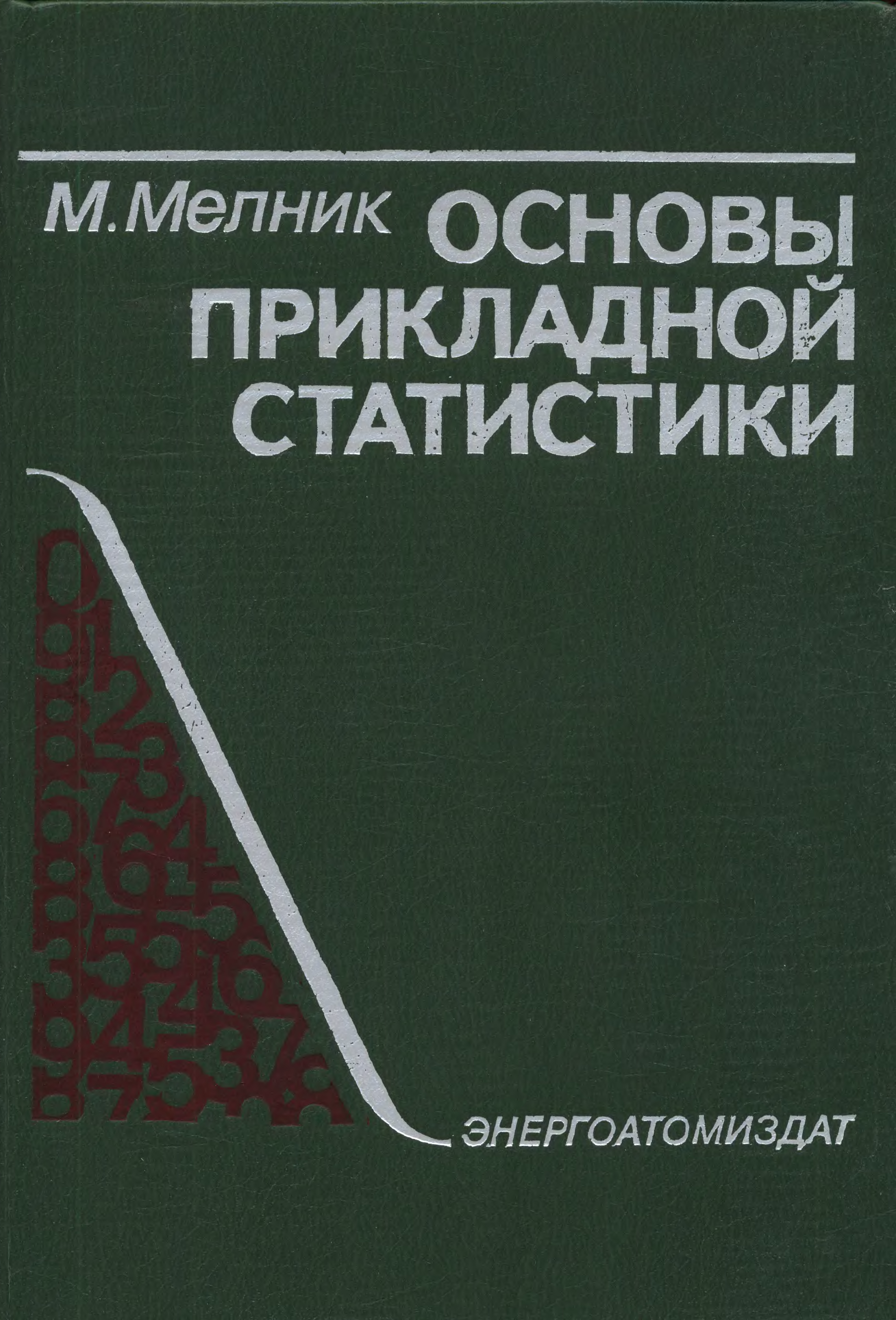 Судебная статистика учебник. Прикладной статистический анализ. Прикладная математическая статистика. Дианов Прикладная статистика. Прикладная статистическая термодинамика DJVU.