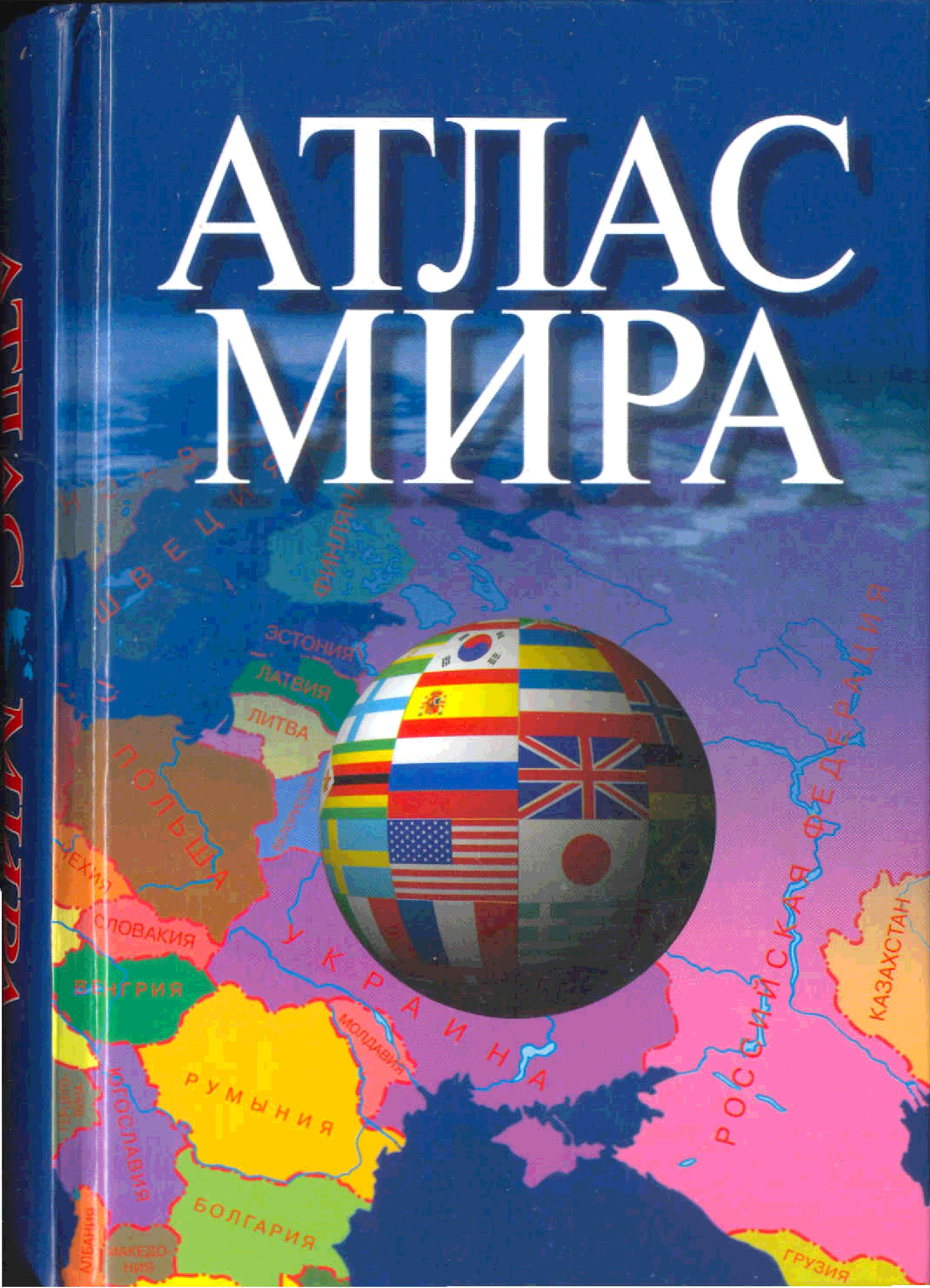 Atlas. Атлас мира. Книга атлас мира. География атлас мира. Россия на атласе мира.