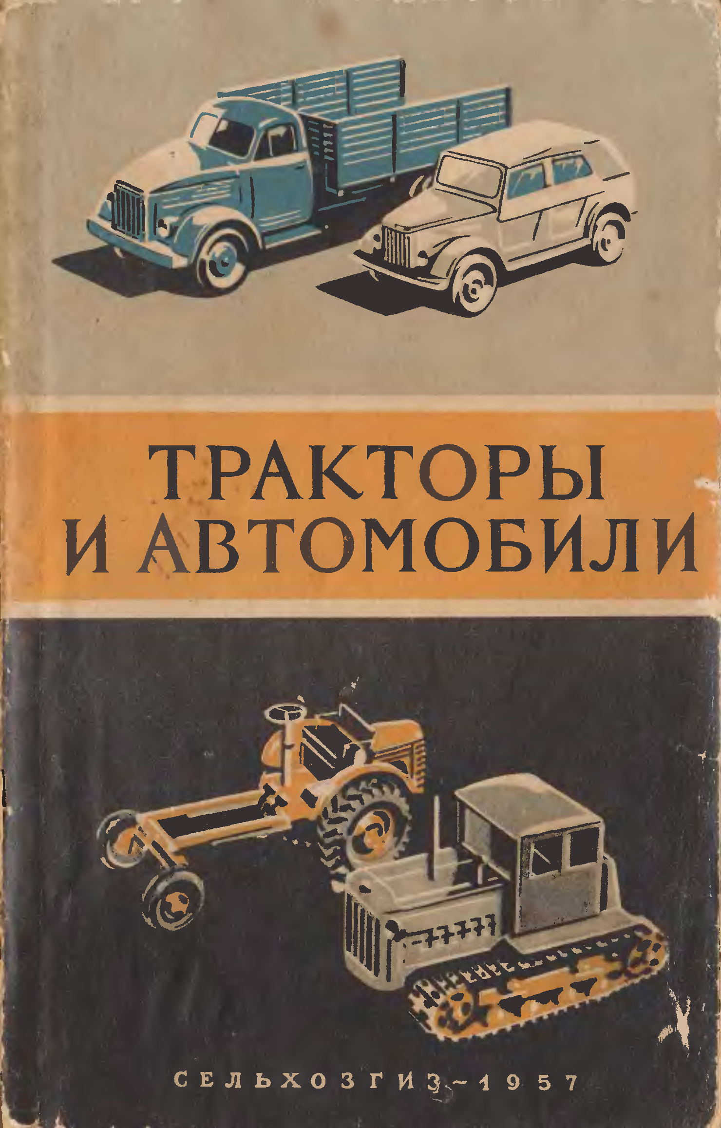 Книга трактора и автомобили