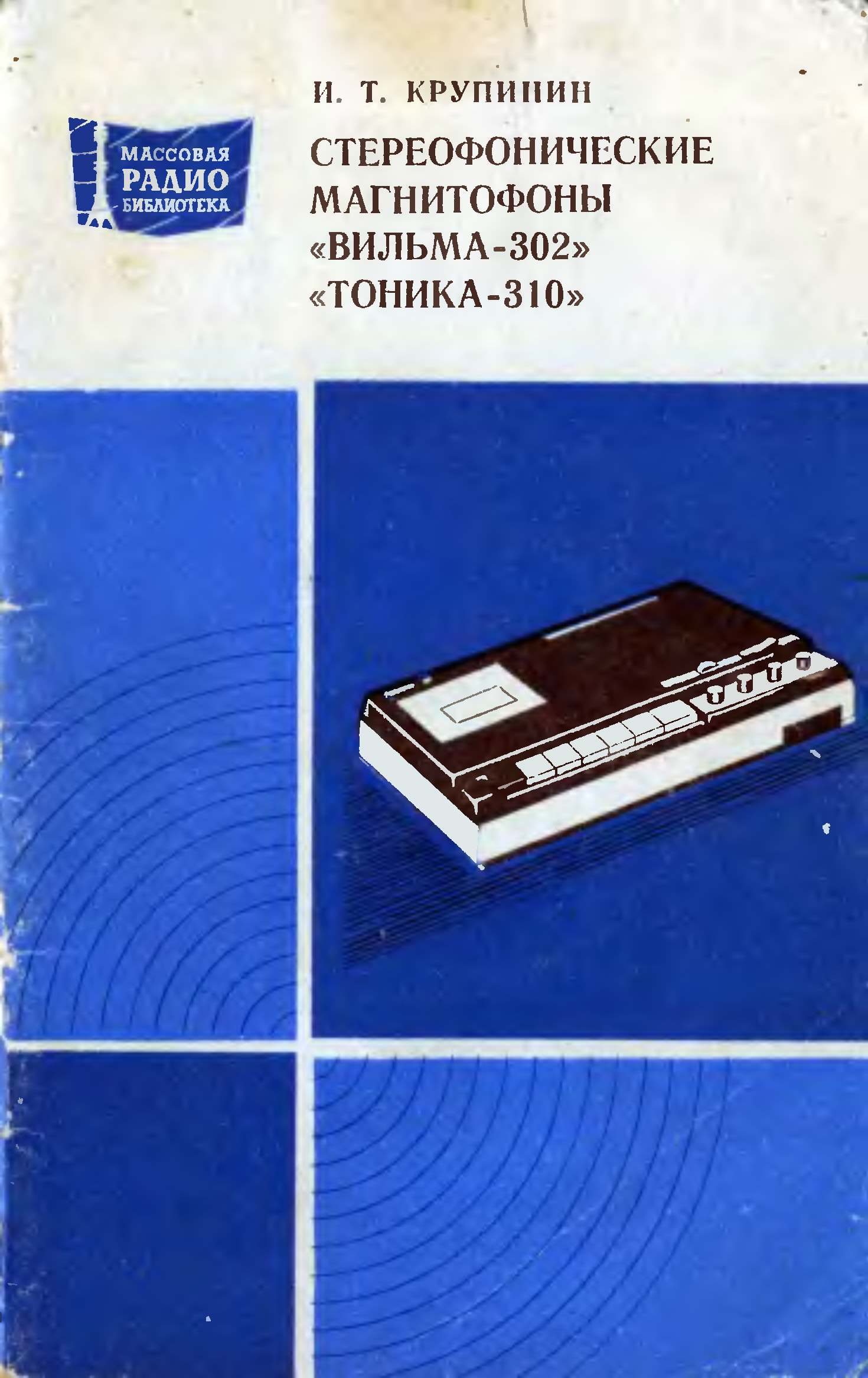 Тоника 310. Тоника 310 магнитофон. Вильма 302. Книга магнитофоны. Вильма 310.