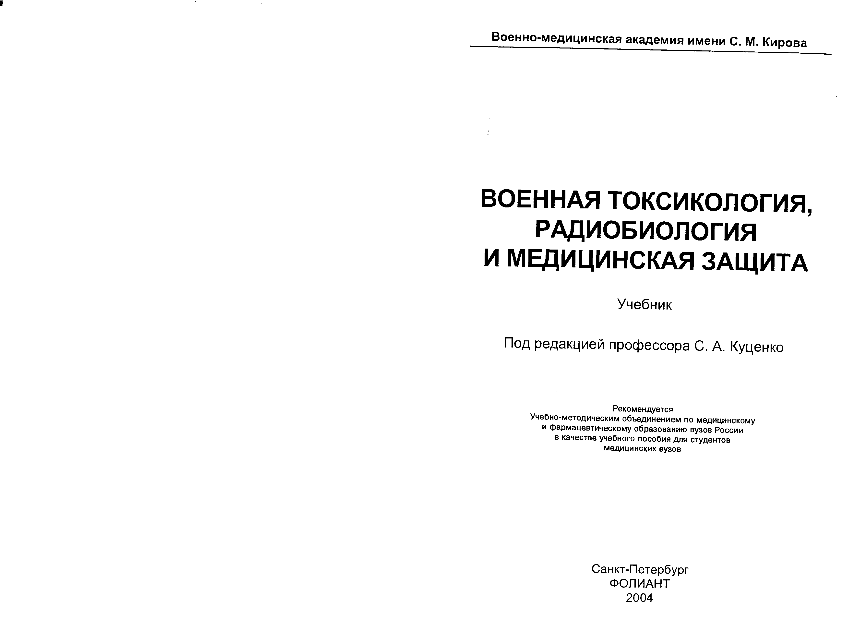 Куценко токсикология. Основы токсикологии Куценко. Основы токсикологии Куцин.