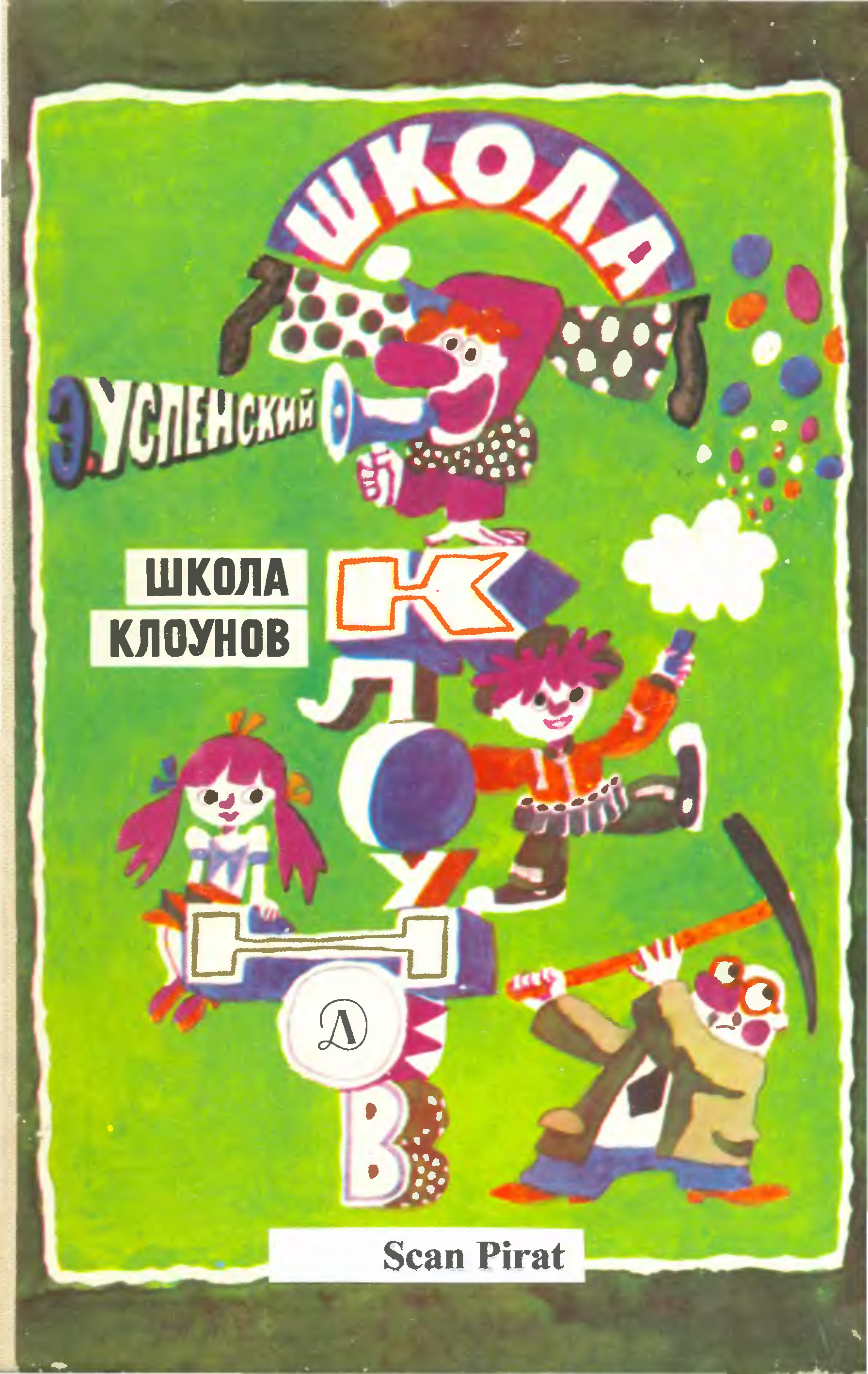 Школа кл. Успенский школа клоунов 1983. Книга школа клоунов Эдуард Успенский. Эдуард Николаевич Успенский школа клоунов. Школа клоунов Успенский книга.