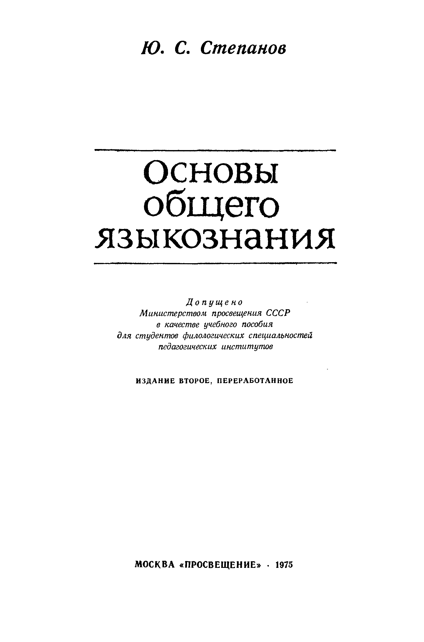 Энциклопедия языкознания. Основы языкознания. Энциклопедия Языкознание. Общее Языкознание обложка.