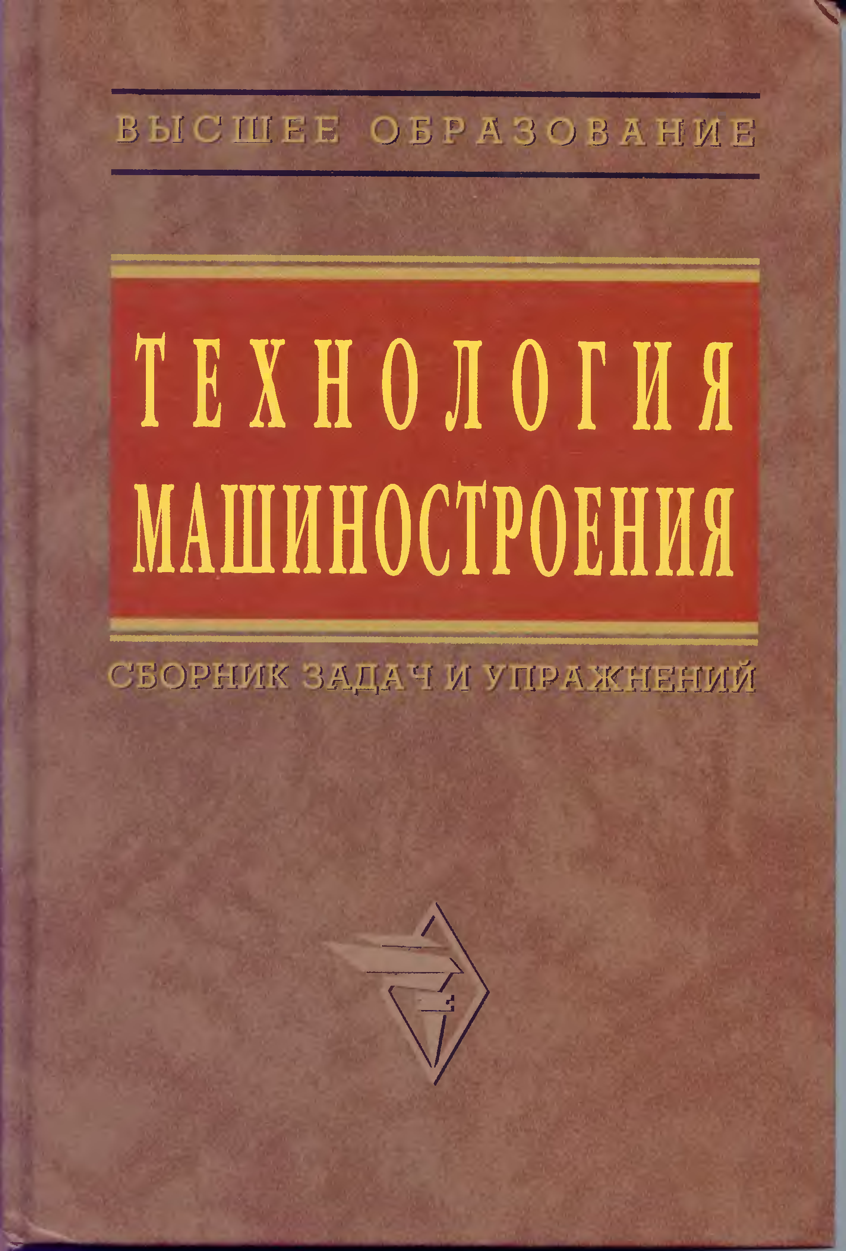 И доп под ред в. Сборник задач Аверченков. Технология сборник. Аверченков технология машиностроения ответы. Сборник заданий по технологии машиностроения и примеры их выполнения.