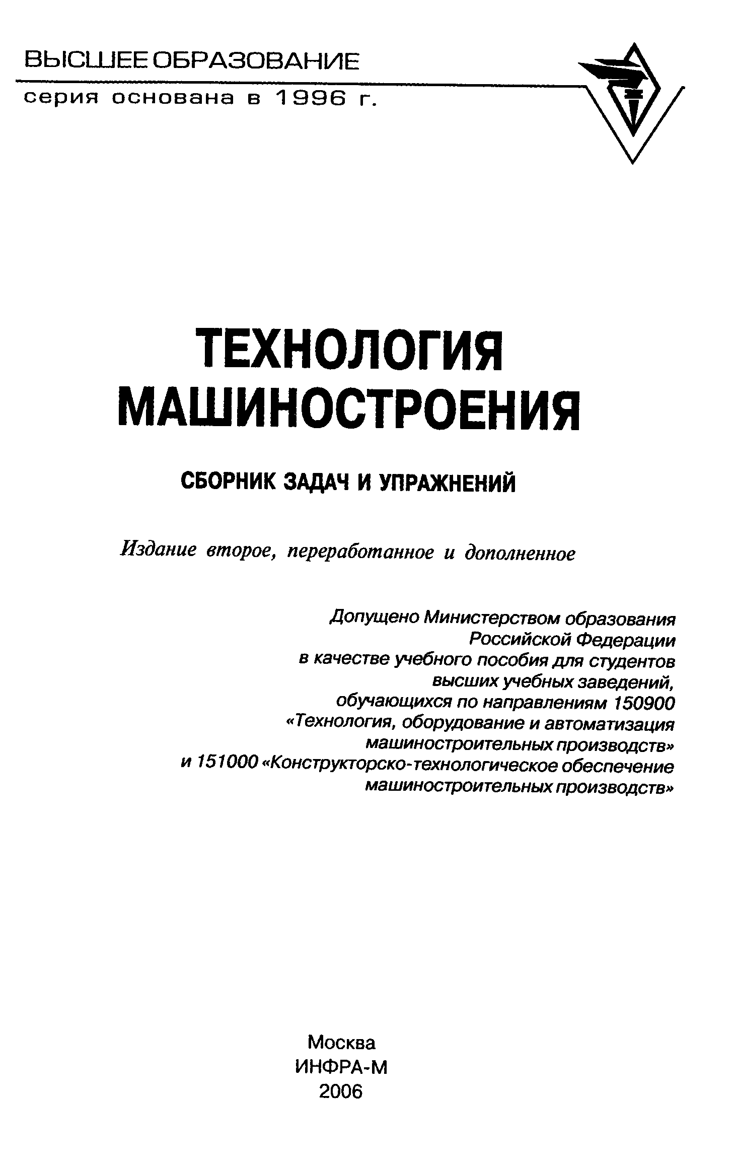 Технология машиностроения журнал. Сборник задач и упражнений по технологии машиностроения. Сборник задач Аверченков. Технология машиностроения учебник для техникумов. Машиностроение образование.