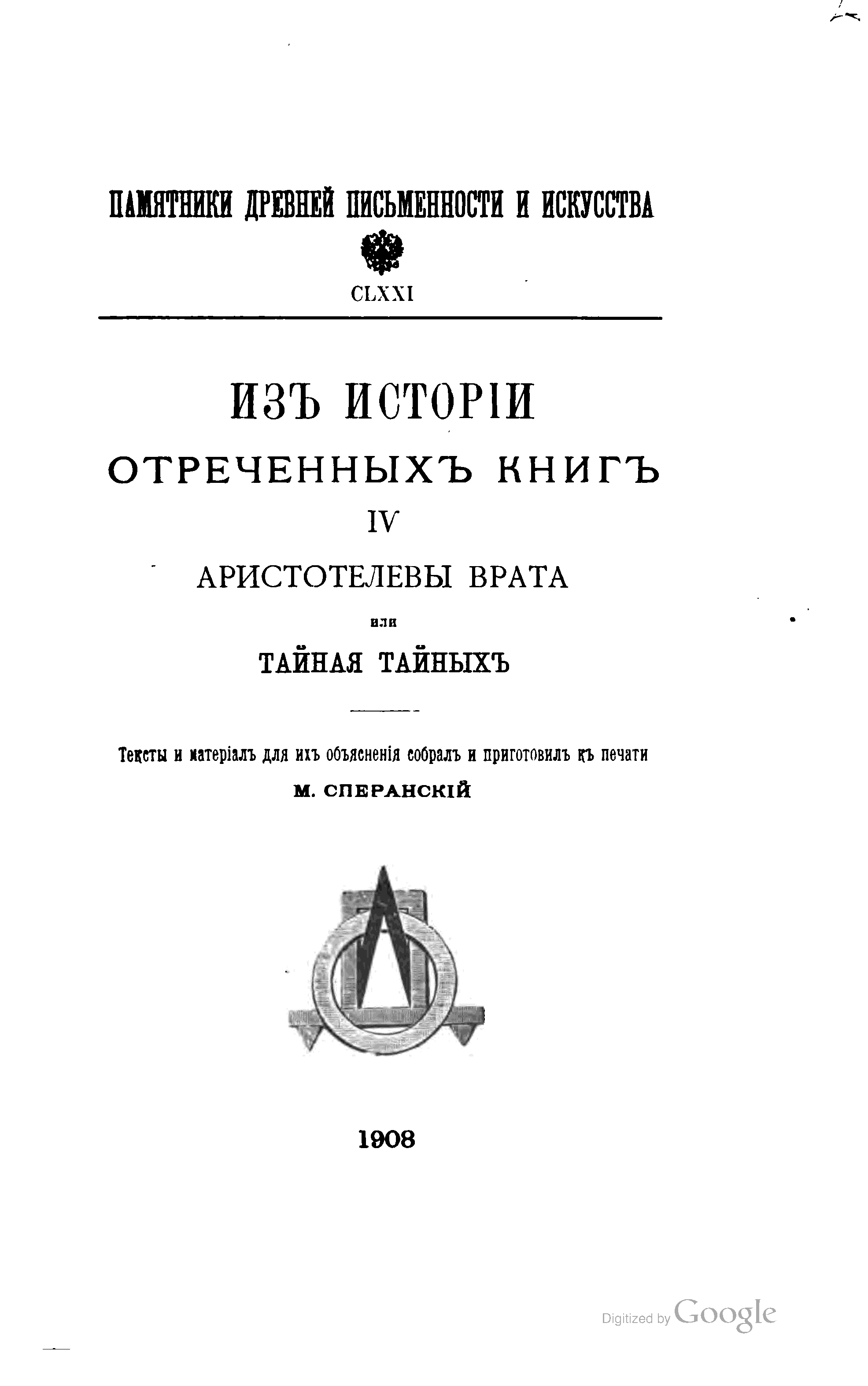 Книга т 4. Книга Аристотелевы врата. Тайная тайных или Аристотелевы врата. Отреченные книги. Аристотелевы врата, или Тайная тайных - 1500-1600.