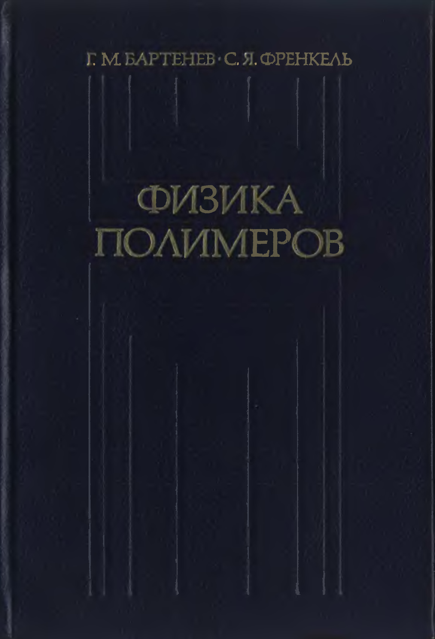 Полимеры пособие. Бартенев г.Френкель физика полимеров. Физика полимеров. Книга полимеры. Обложка книги физика.