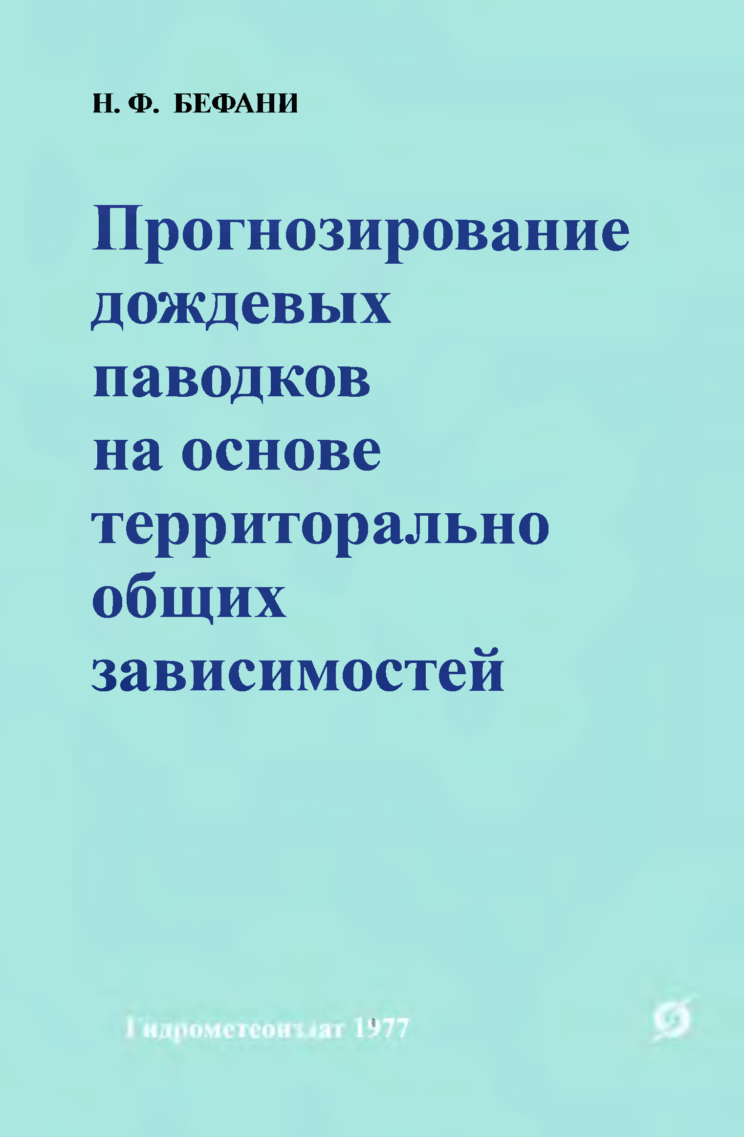 Прогнозирование паводков. Прогнозирование наводнений. Потамология.