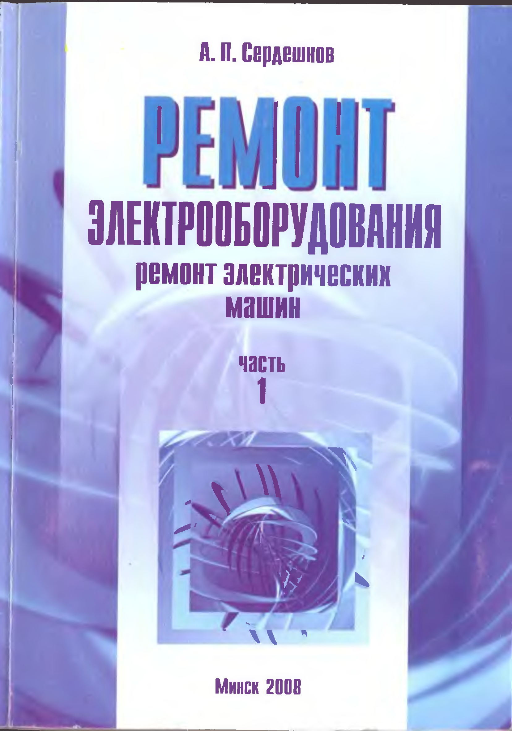 Починок книга. Книги по ремонту электрических машин. Справочник по ремонту электрических. Учебник ремонт электроустановок. Справочник по электротехническим материалам.