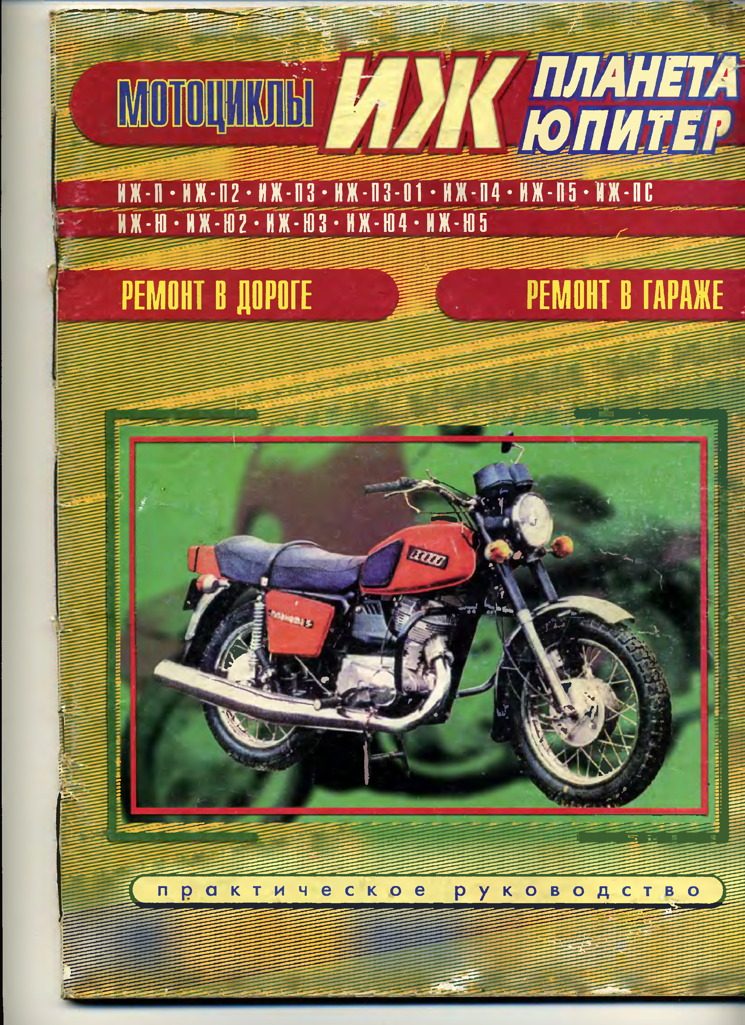 Книжка для мотоцикла ИЖ Планета 5