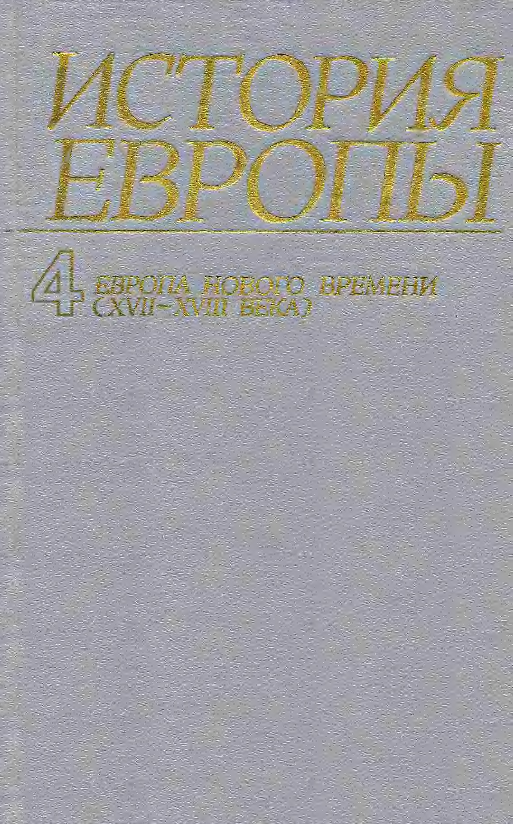 Европе автор. История Европы с древнейших времен до наших дней в 8 томах. История Европы с древнейших времен. История Европы том. История Европы. От средневековья к новому времени.