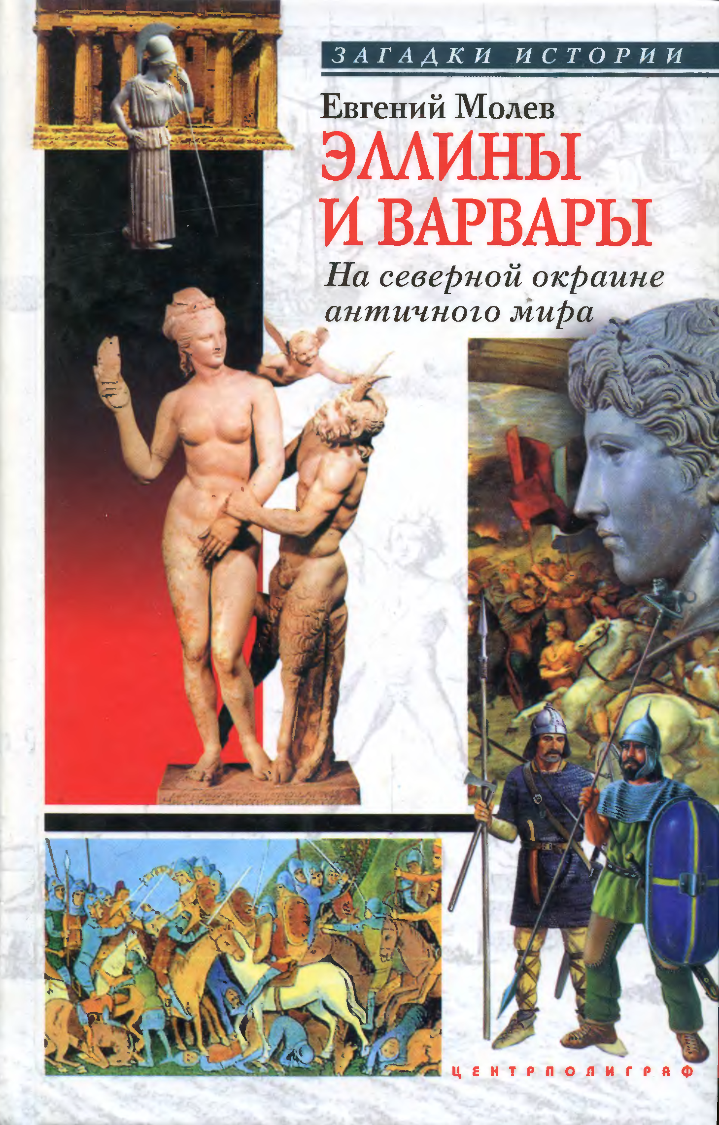 Читать древние миры. Эллины и Варвары на Северной окраине античного мира книга. Древний мир книга. Евгений Молев Эллины и Варвары. История древнего мира античность.