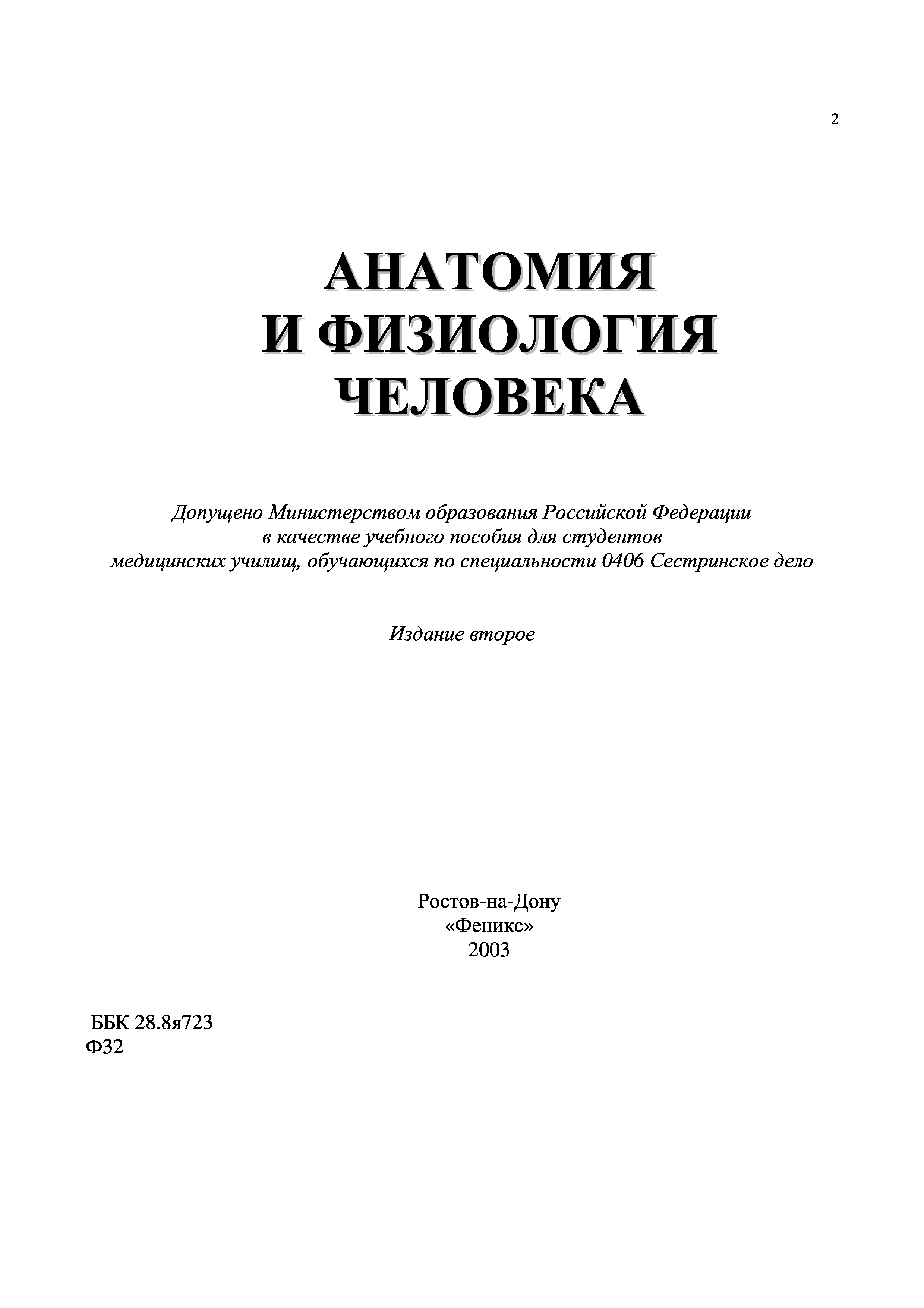 Анатомия и физиология человека Федюкович. Анатомия и физиология человека Федюкович н.и 2019. Учебник по анатомии Федюкович. Анатомия и физиология человека учебник Федюкович.