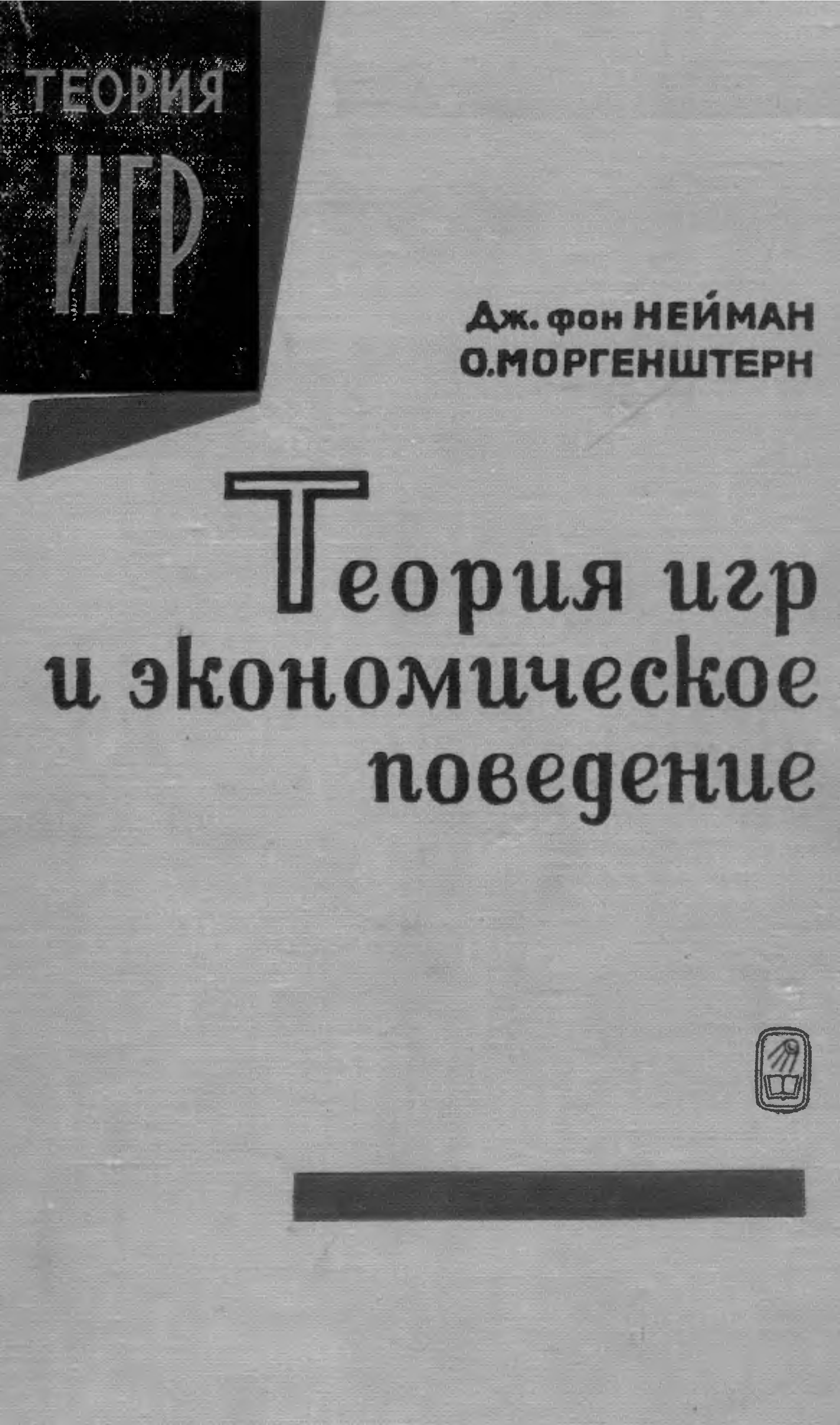 Теория моргенштерна. Нейман Дж., Моргенштерн о. - теория игр и экономическое поведение. Оскар Моргенштерн теория игр. Джон фон Нейман теория игр. Фон Нейман теория игр книга.