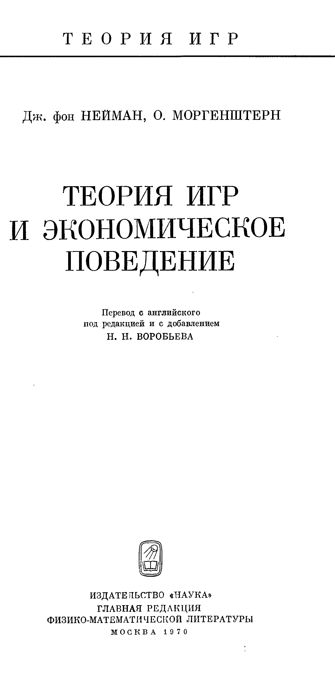 Нейман теория игр. Фон Нейман теория игр книга. Теория игр и экономическое поведение. Нейман и Моргенштерн теория игр. Дж Нейман и о Моргенштерн.