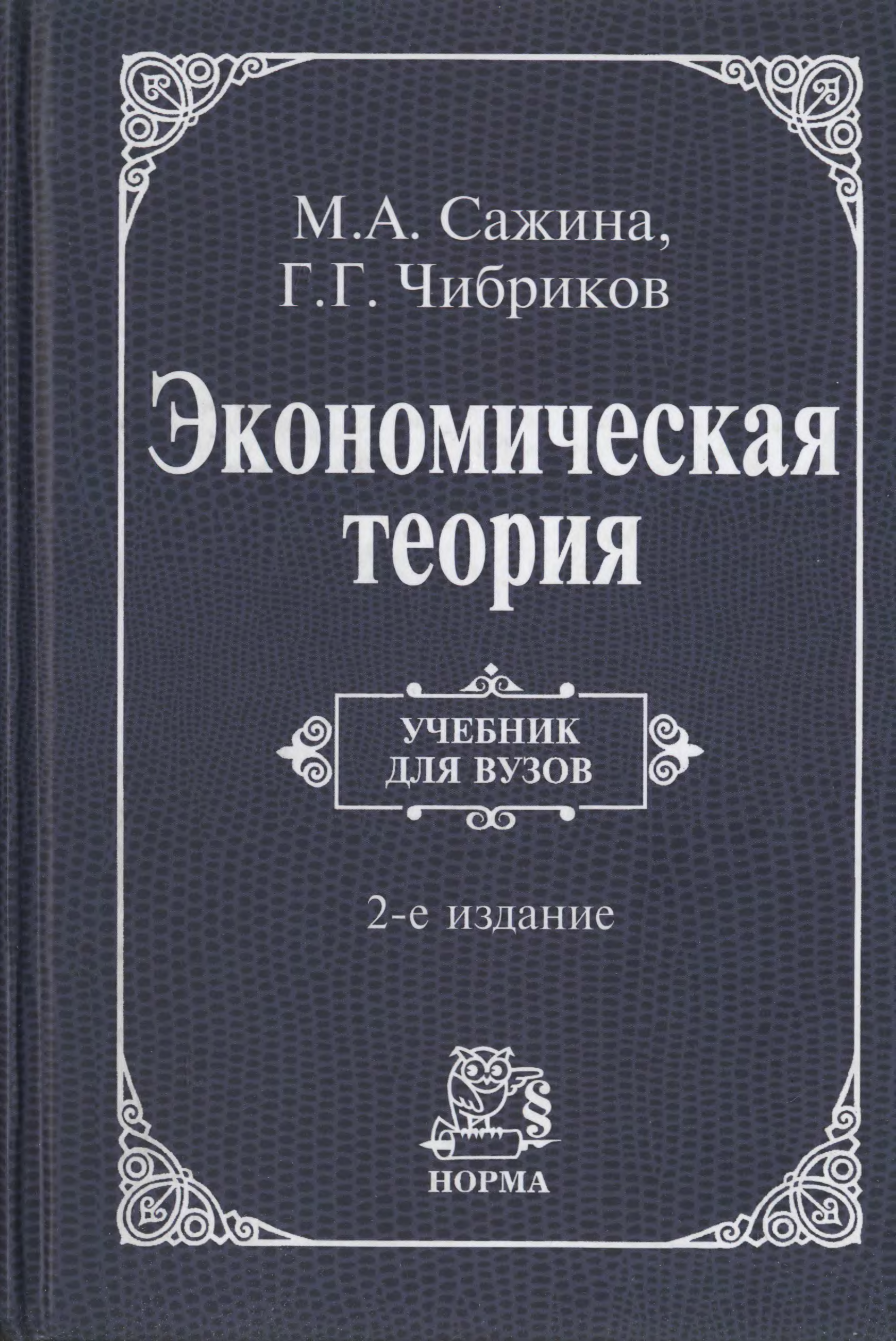 Теория учебник для вузов. Экономическая теория Сажина. Экономическая теория книга. Экономическая теория учебник для вузов. Книга Сажина экономическая теория.