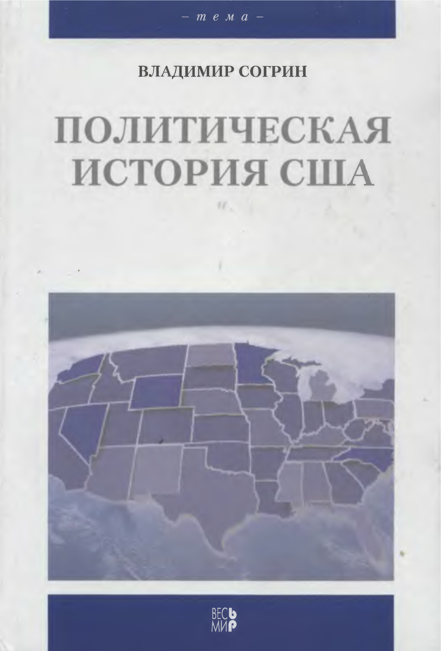 Политическая история учебник. В В Согрин политическая история США весь мир. Согрин США. Согрин история США. Книга политическая история США.