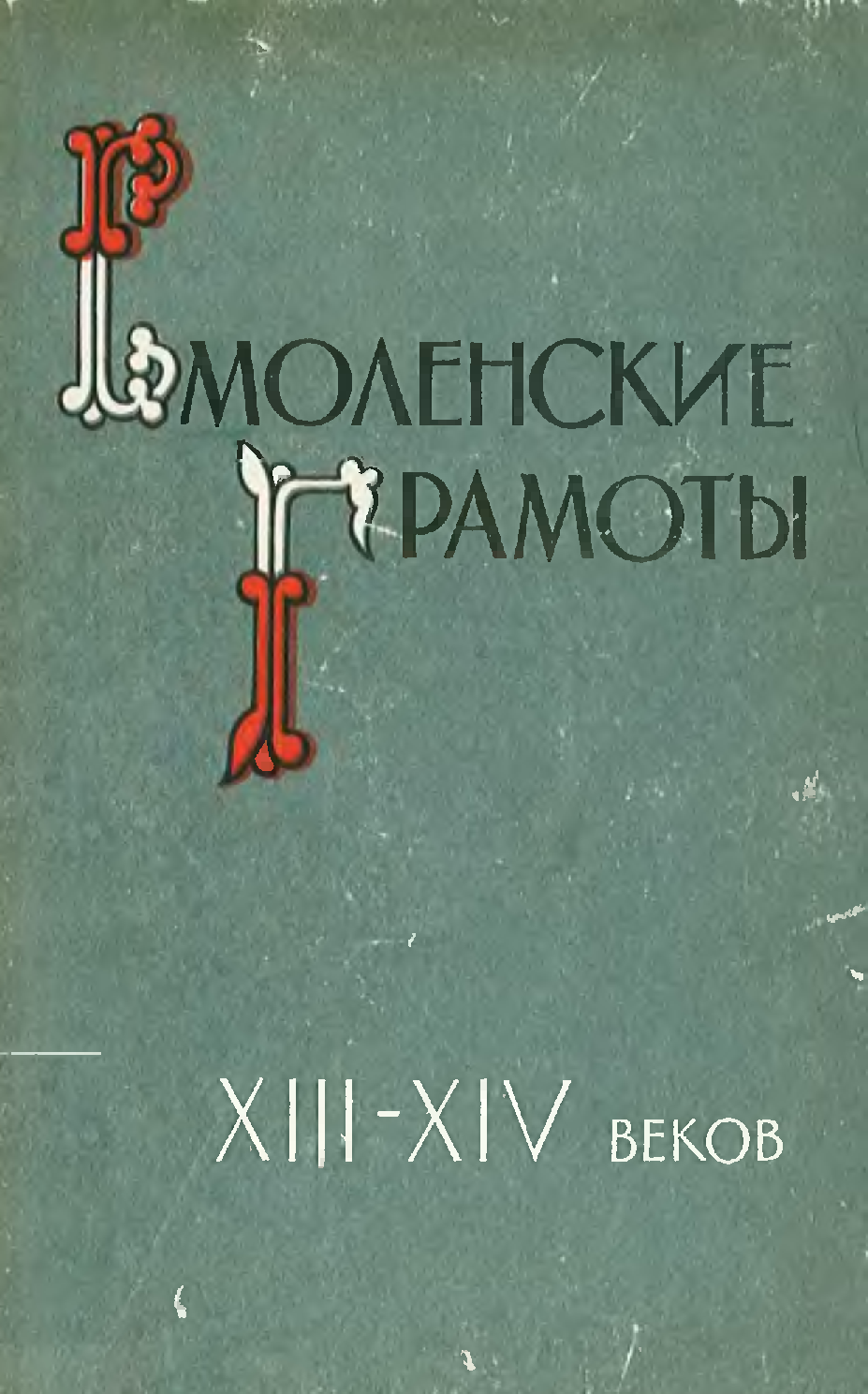 Xiii xiv вв. Смоленские грамоты АВАЕ Аванесов. Исследования о языке новгородских грамот XIII И XIV ВВ книга.