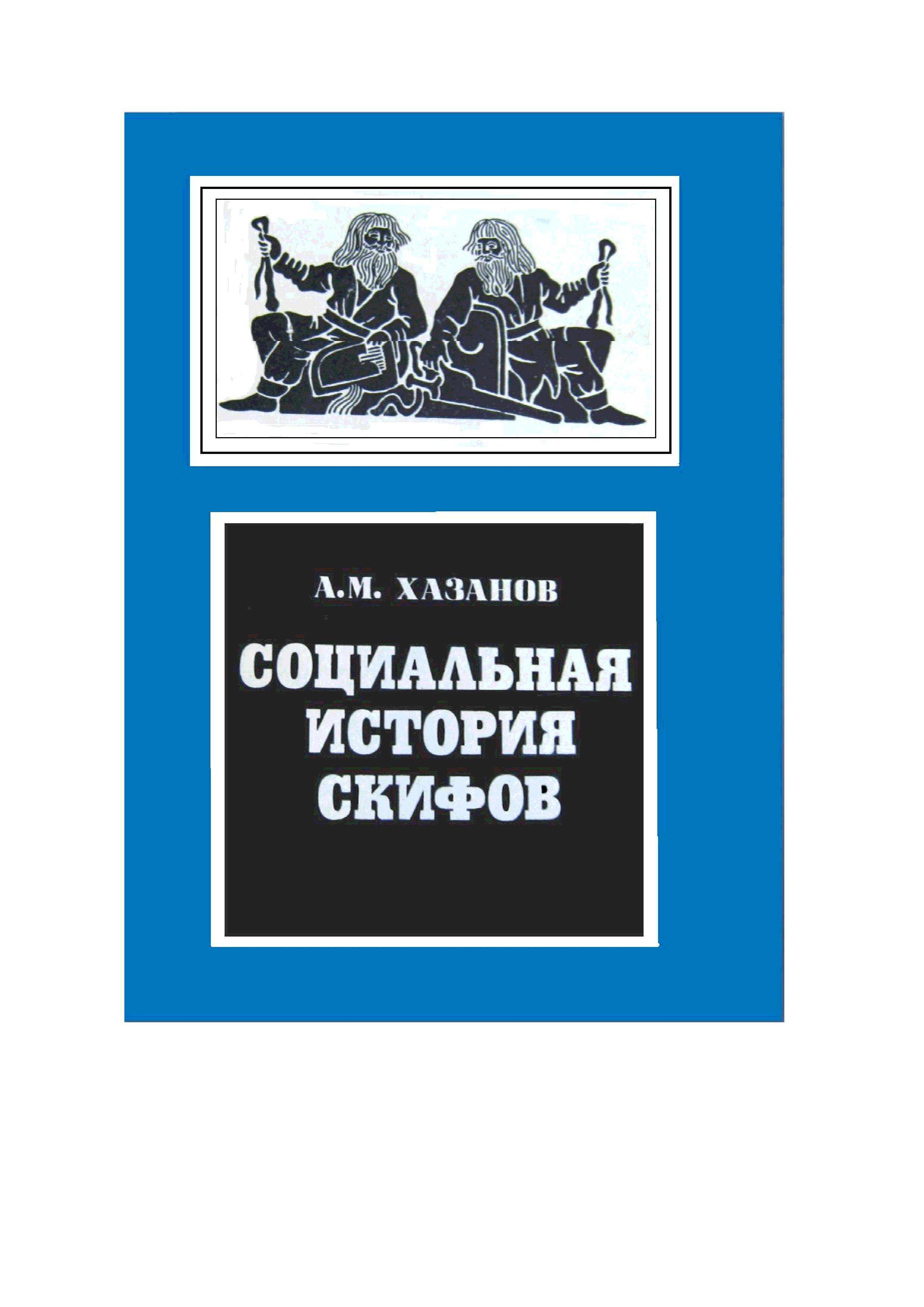 История бесполезна. Социальные истории книга. Книги история скифов.